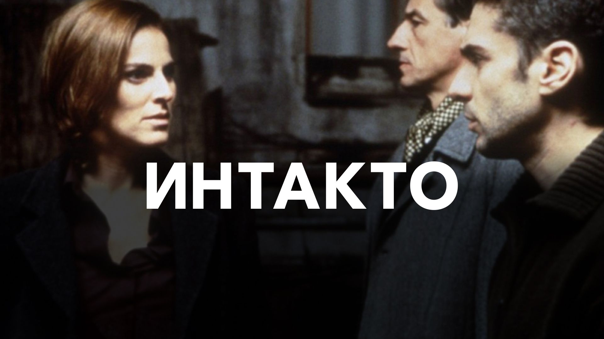 Интакто (фильм, 2001) смотреть онлайн в хорошем качестве