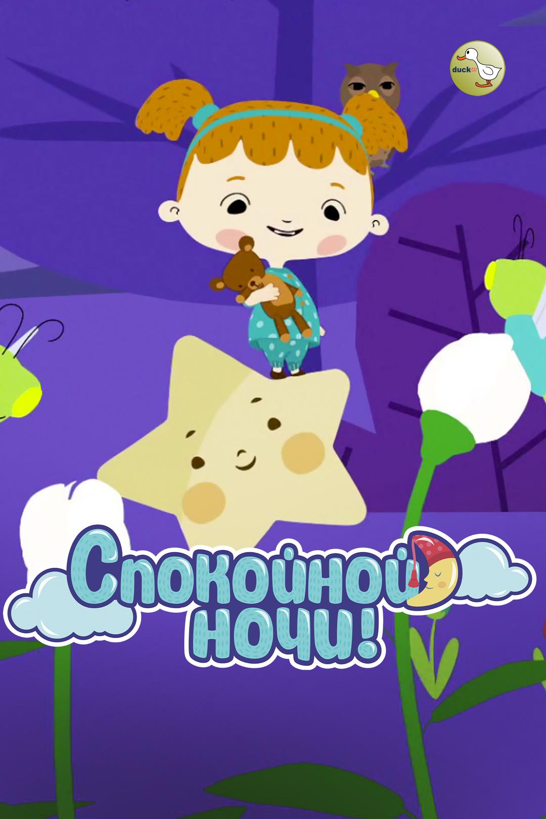 Спокойной ночи!