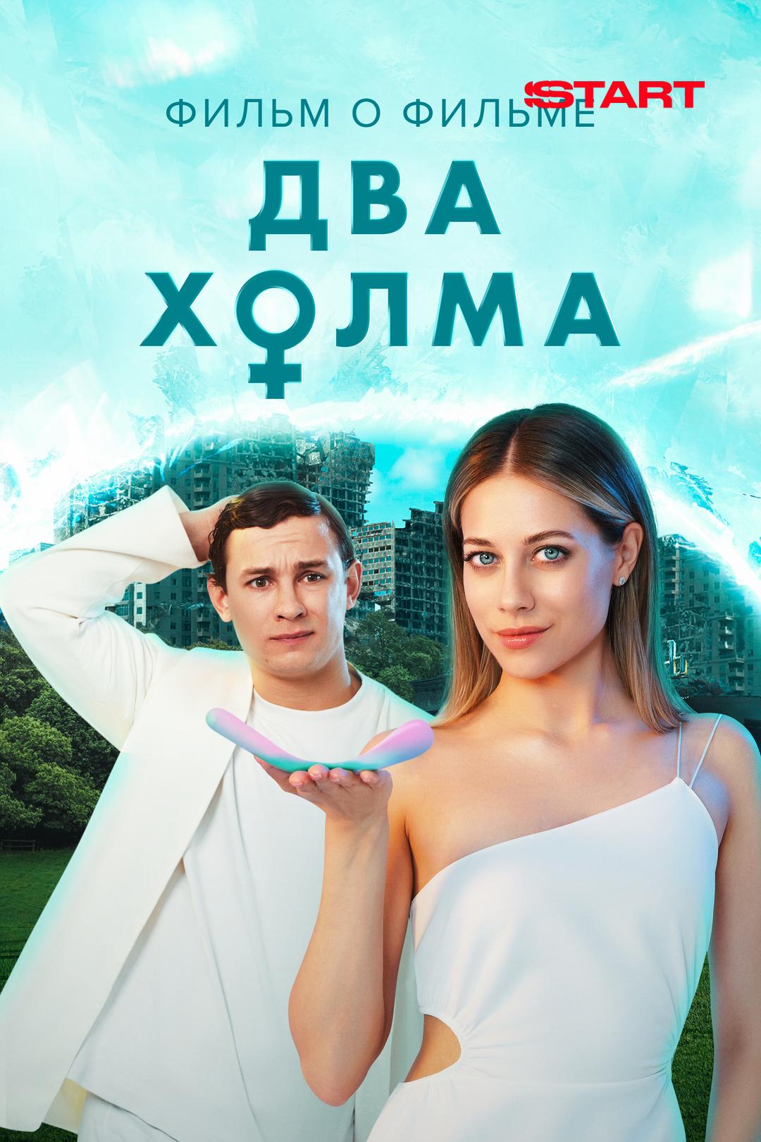 Два холма 2. Фильм о фильме