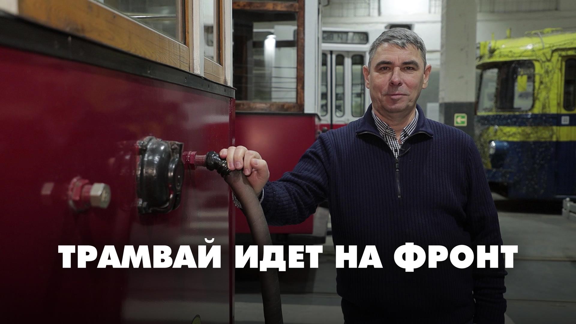 Трамвай идет на фронт