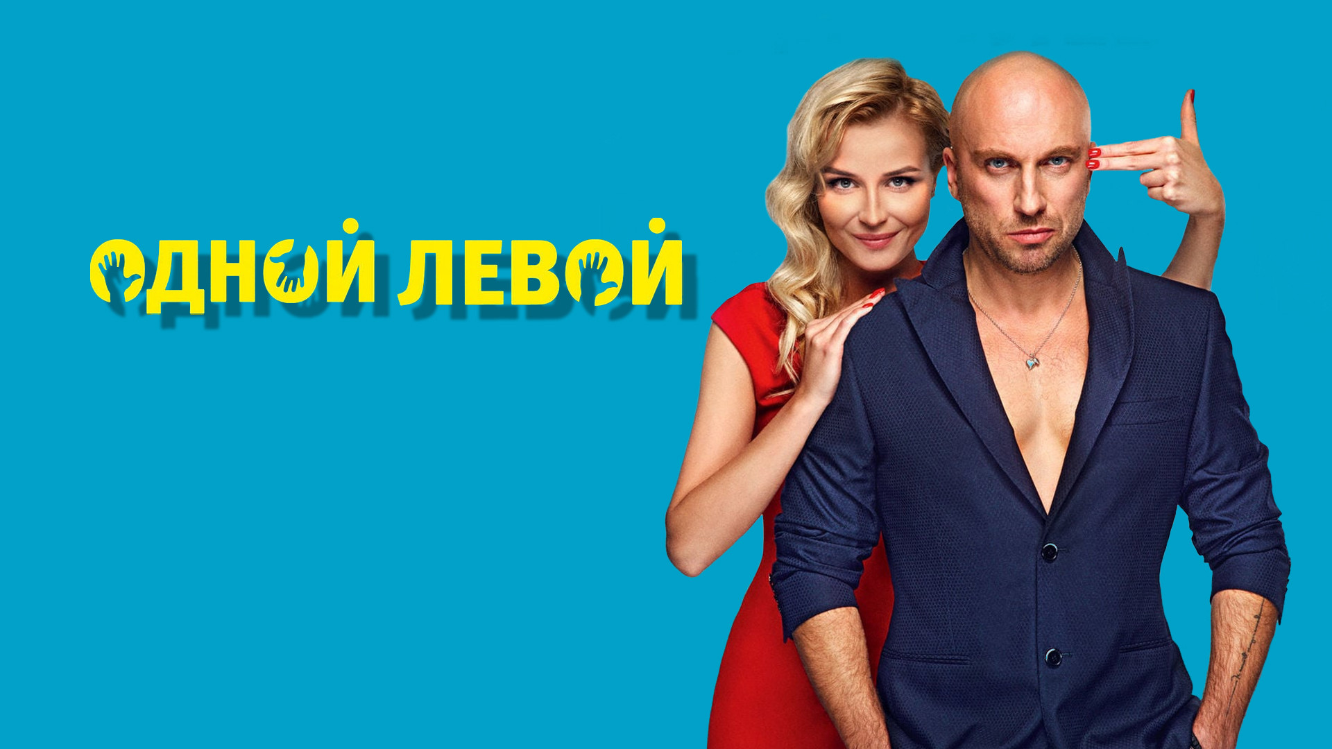 Одной левой актеры и роли фото