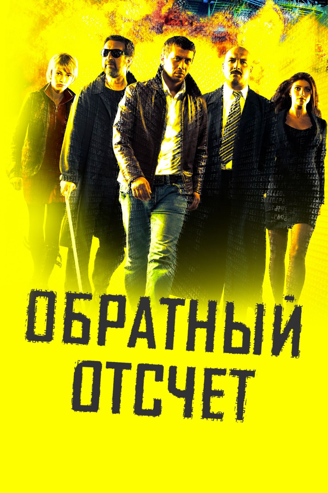 Обратный отсчет (сериал, 2006, 1 сезон) смотреть онлайн в хорошем качестве