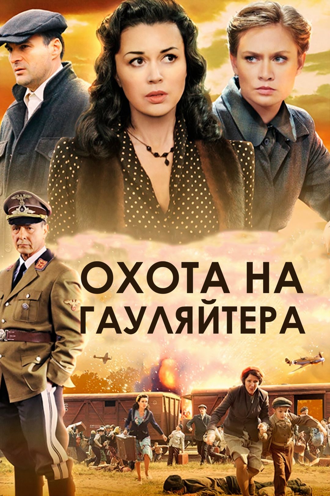 Охота на гауляйтера (сериал, 2012, 1 сезон) смотреть онлайн в хорошем  качестве HD (720) / Full HD (1080)