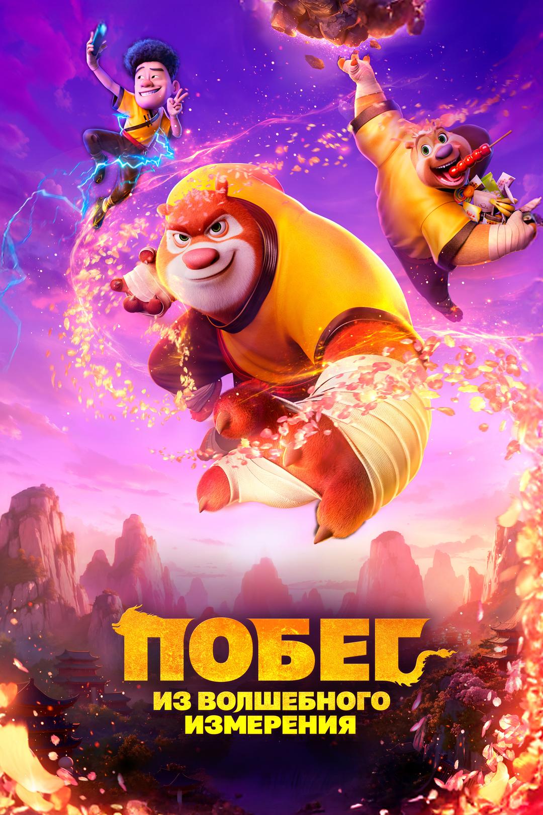 Побег из волшебного измерения