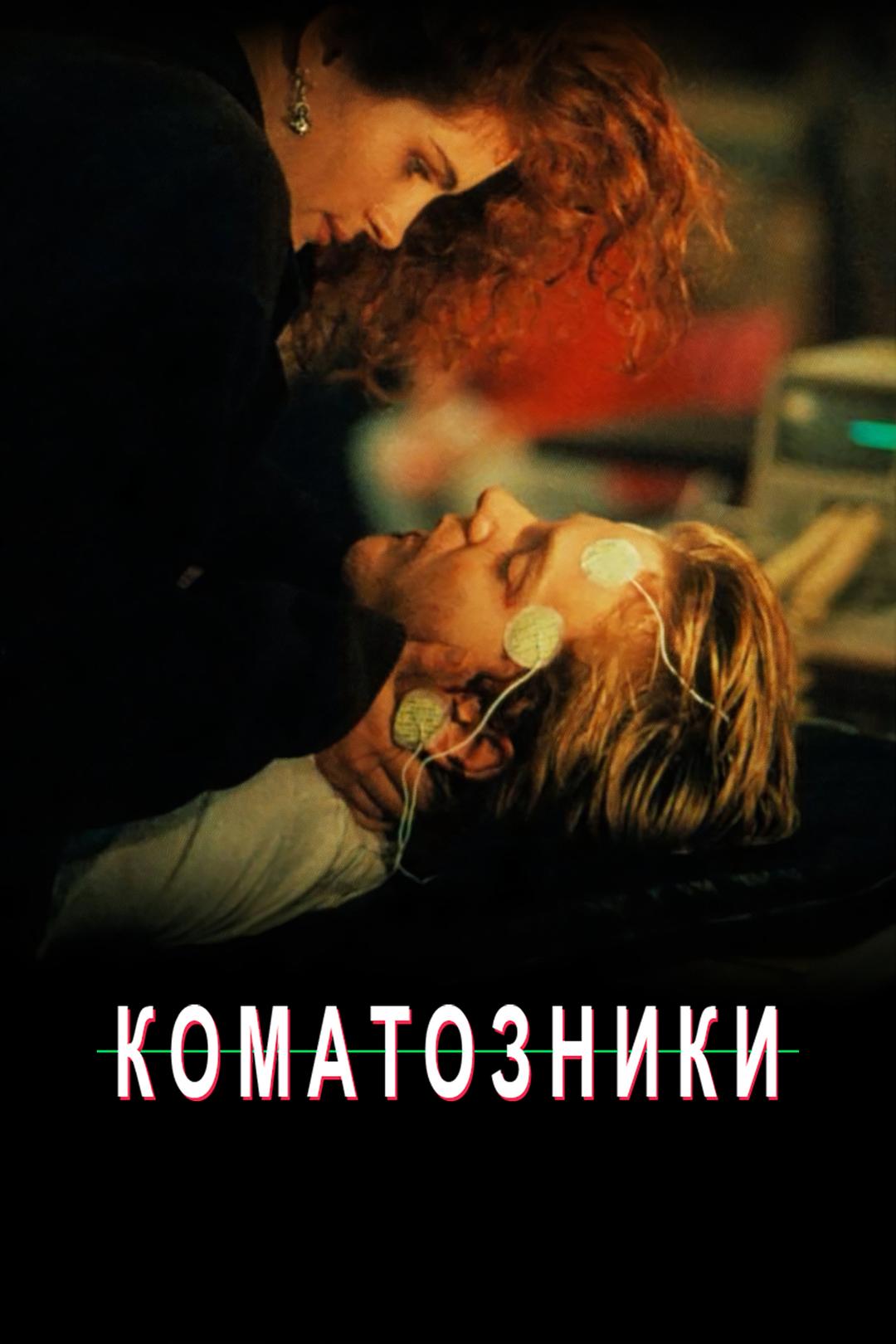 Коматозники