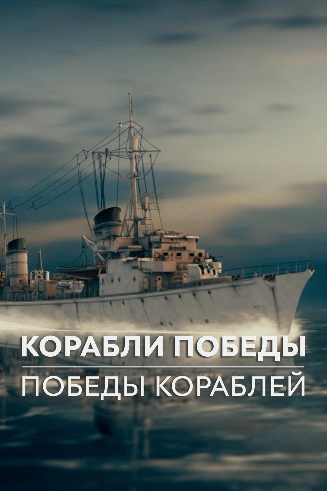 Корабли победы. Победы кораблей