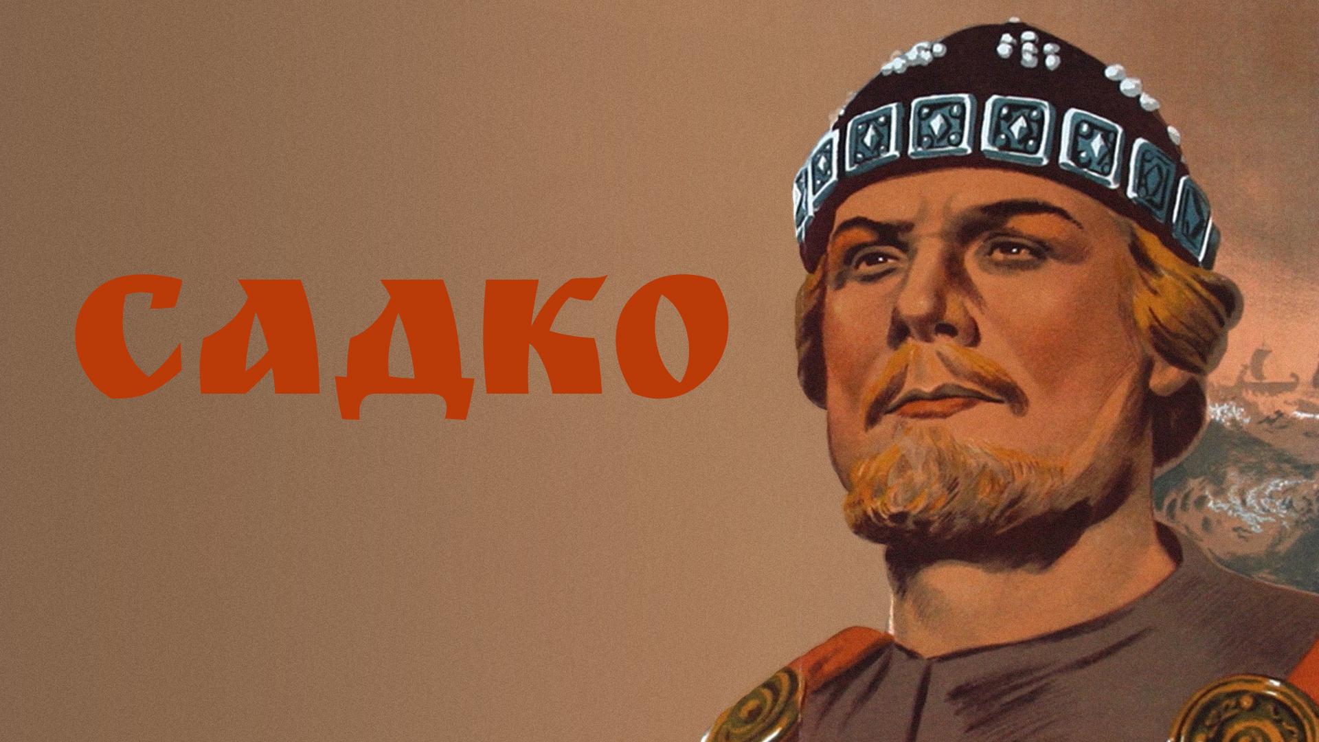 Садко