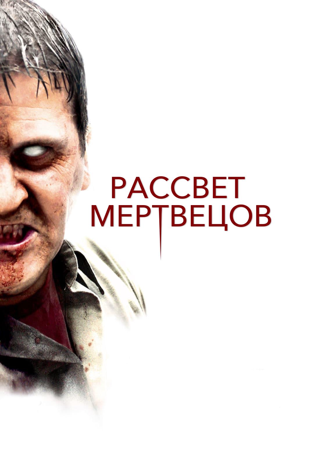 Рассвет мертвецов