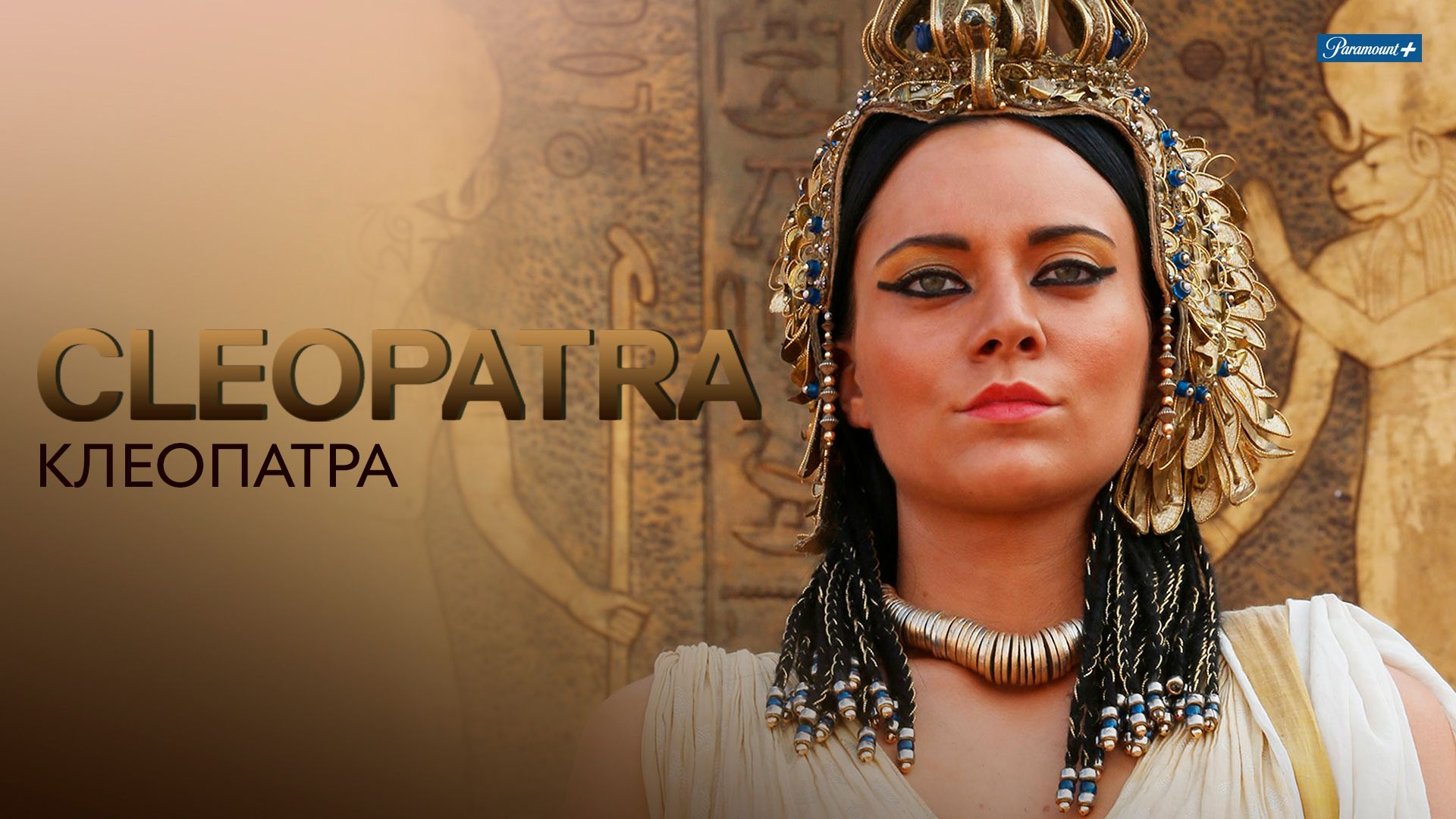 Клеопатра / Cleopatra (, С Русским Переводом) - Смотри Порнофильм Онлайн