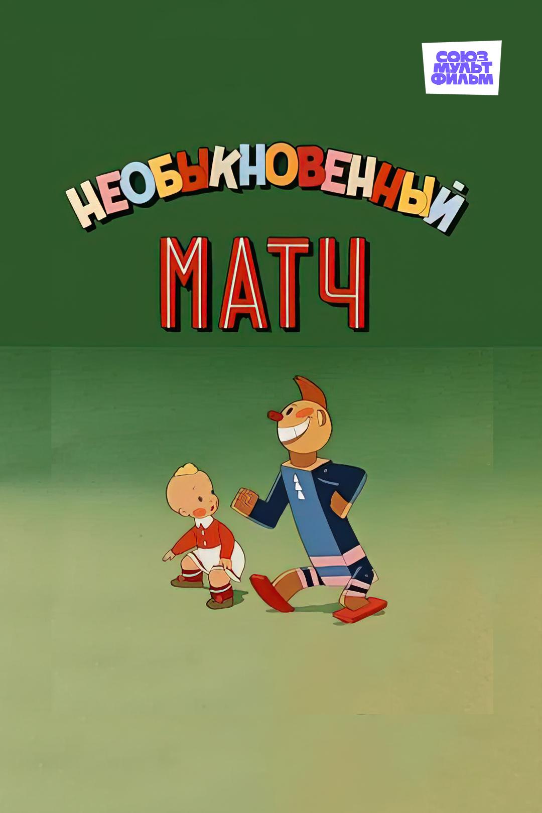 Необыкновенный матч