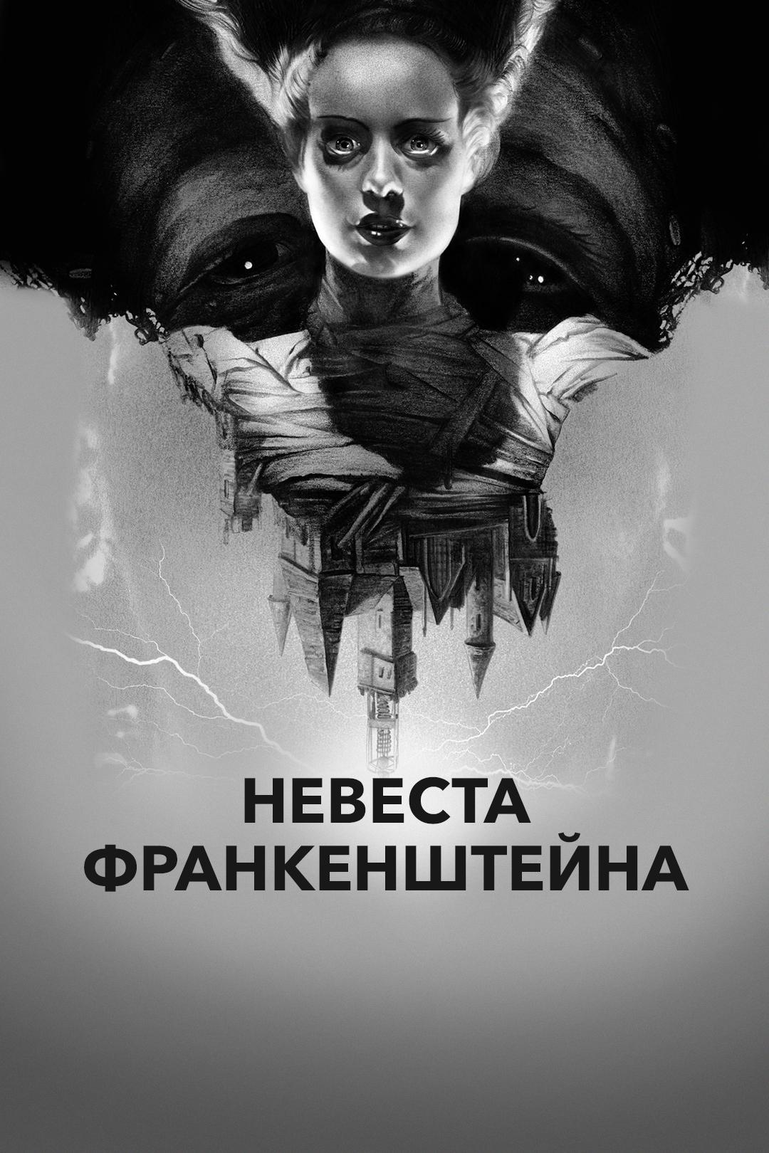 Невеста Франкенштейна