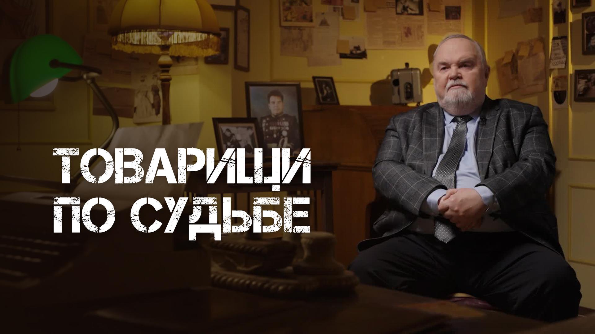 Товарищи по судьбе