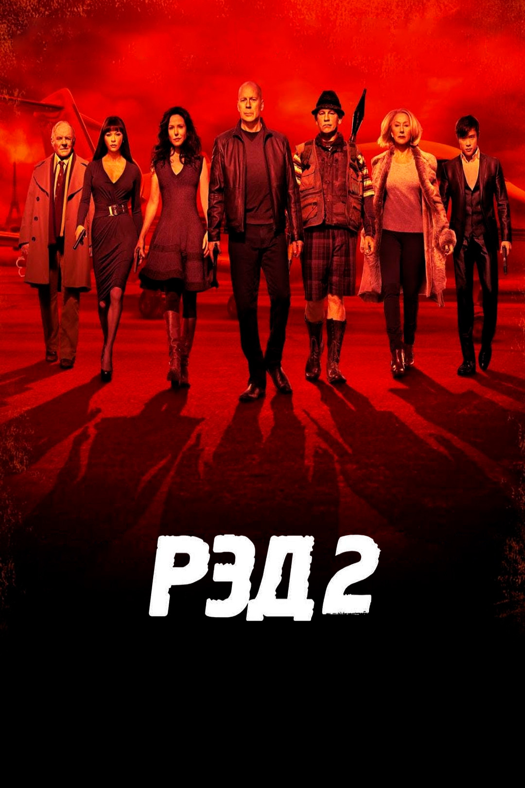 РЭД 2 (фильм, 2013) смотреть онлайн в хорошем качестве HD (720) / Full HD  (1080)