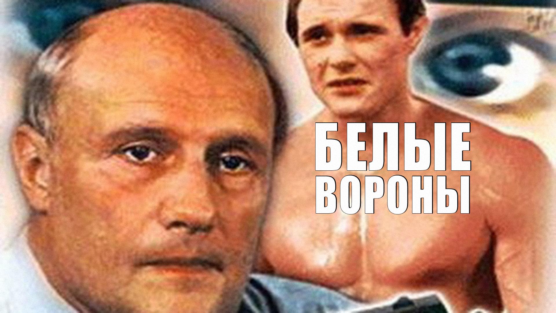 Белые вороны