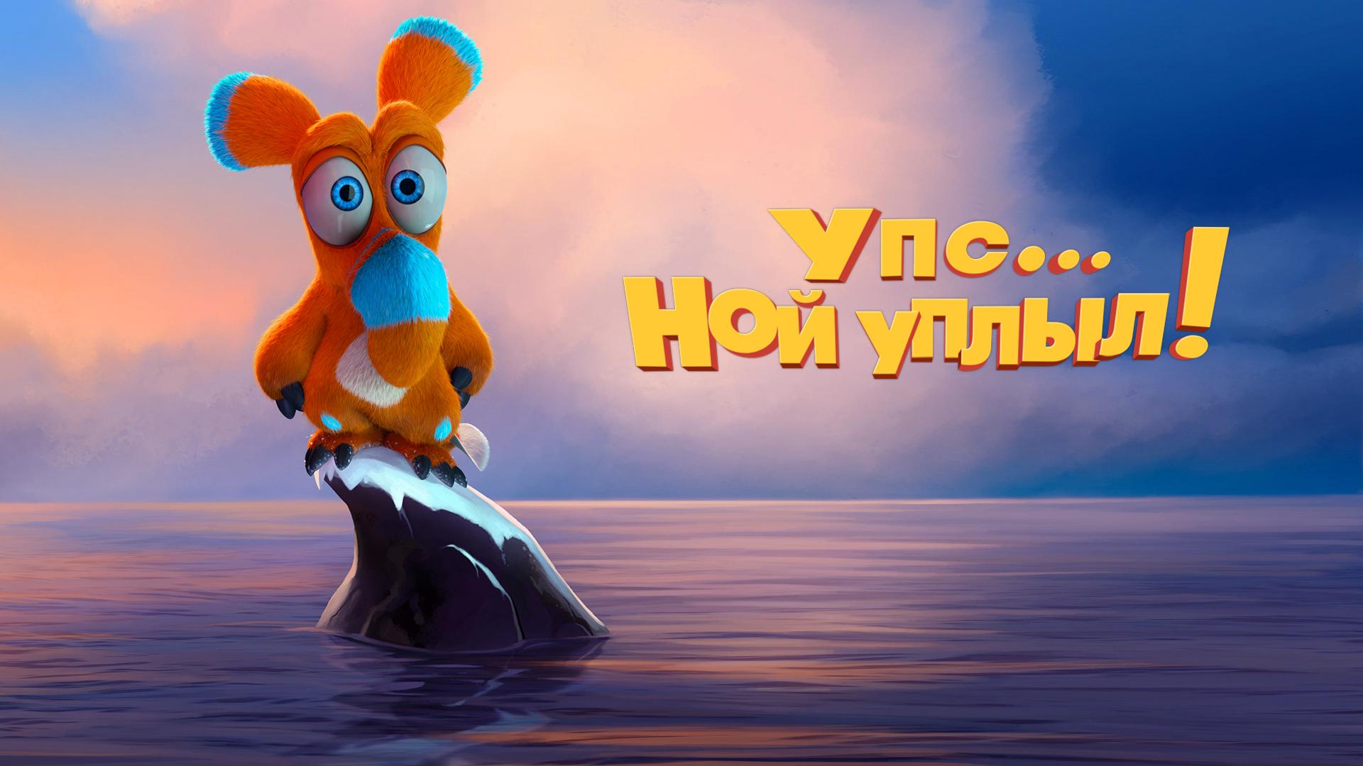 Упс… Ной уплыл!