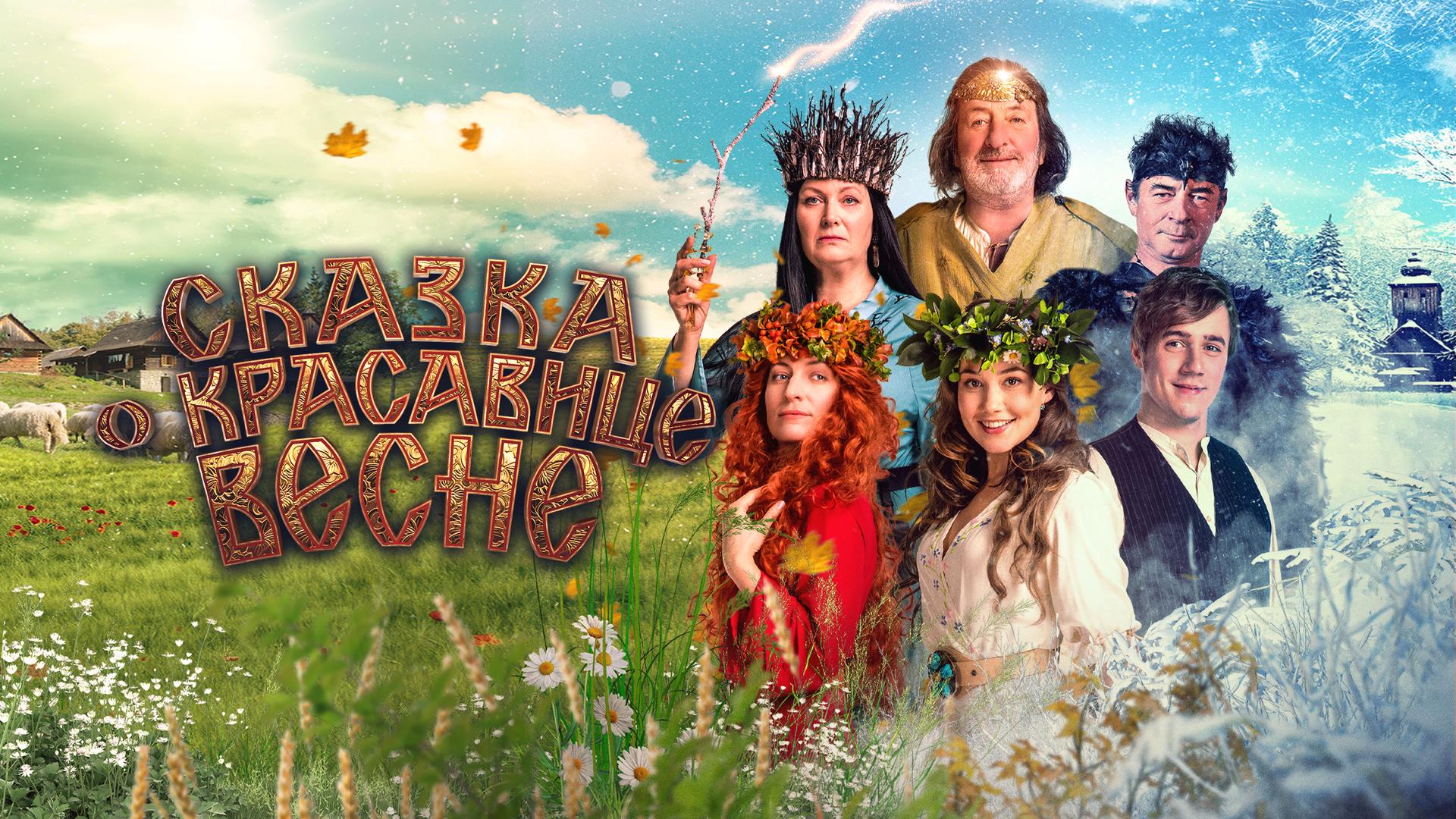 Сказка о красавице Весне