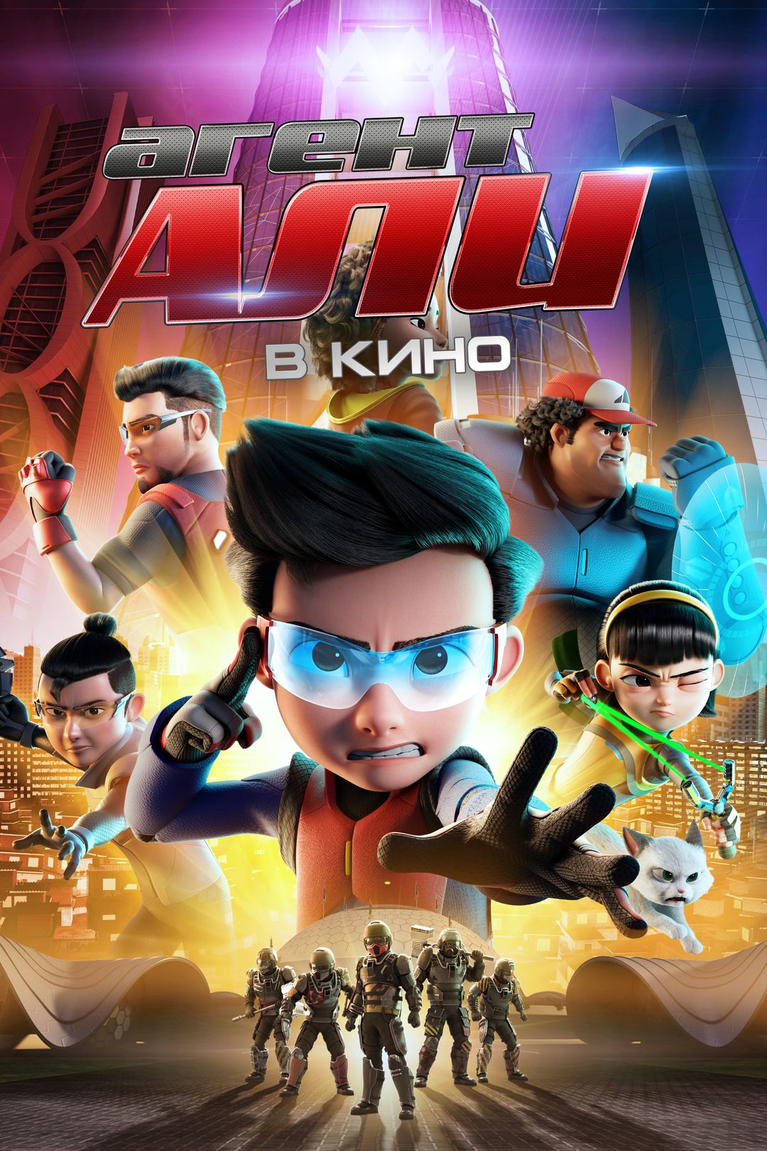 Агент Али: в кино (мультфильм, 2019) смотреть онлайн в хорошем качестве HD  (720) / Full HD (1080)