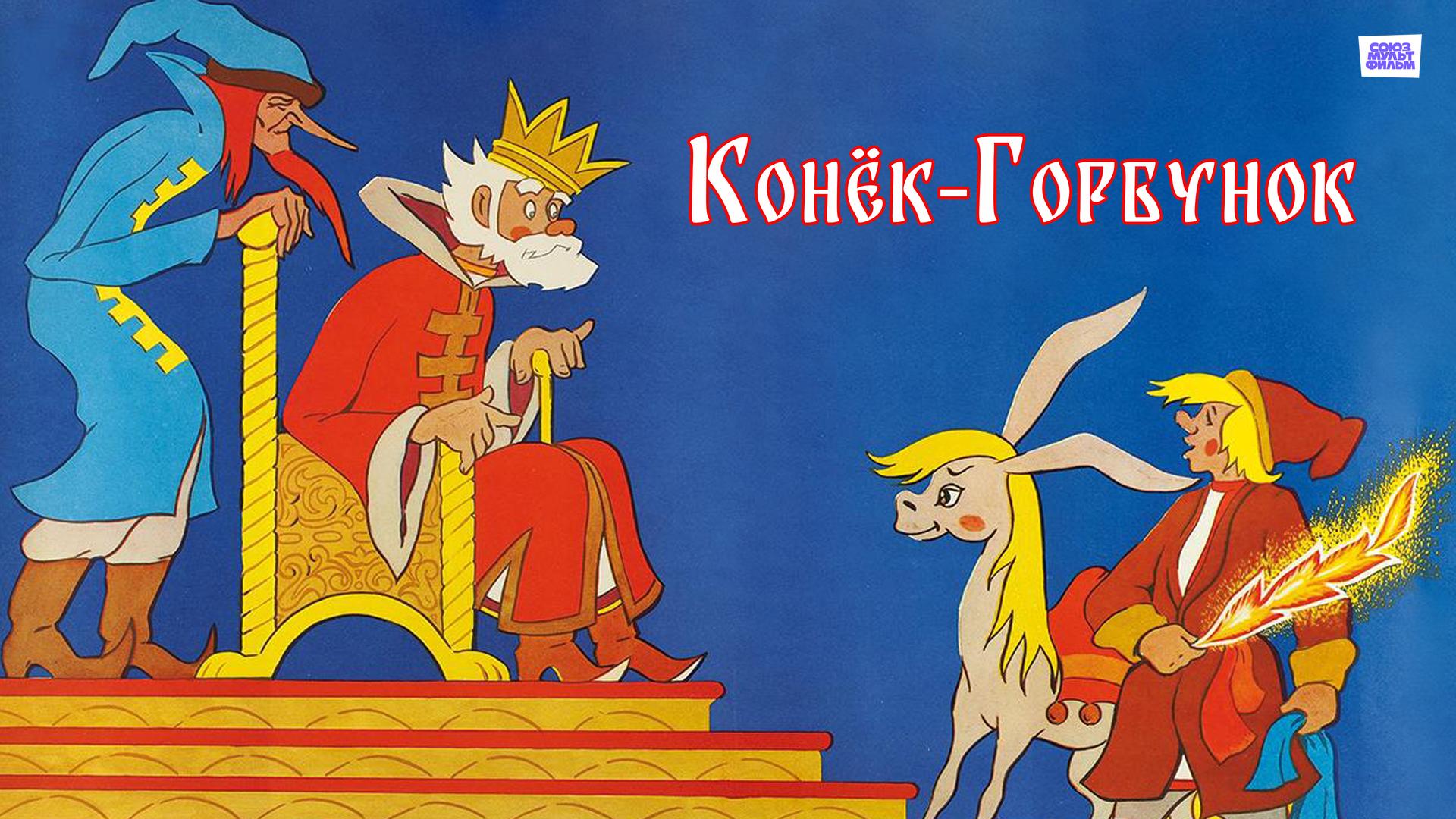 Конёк-Горбунок