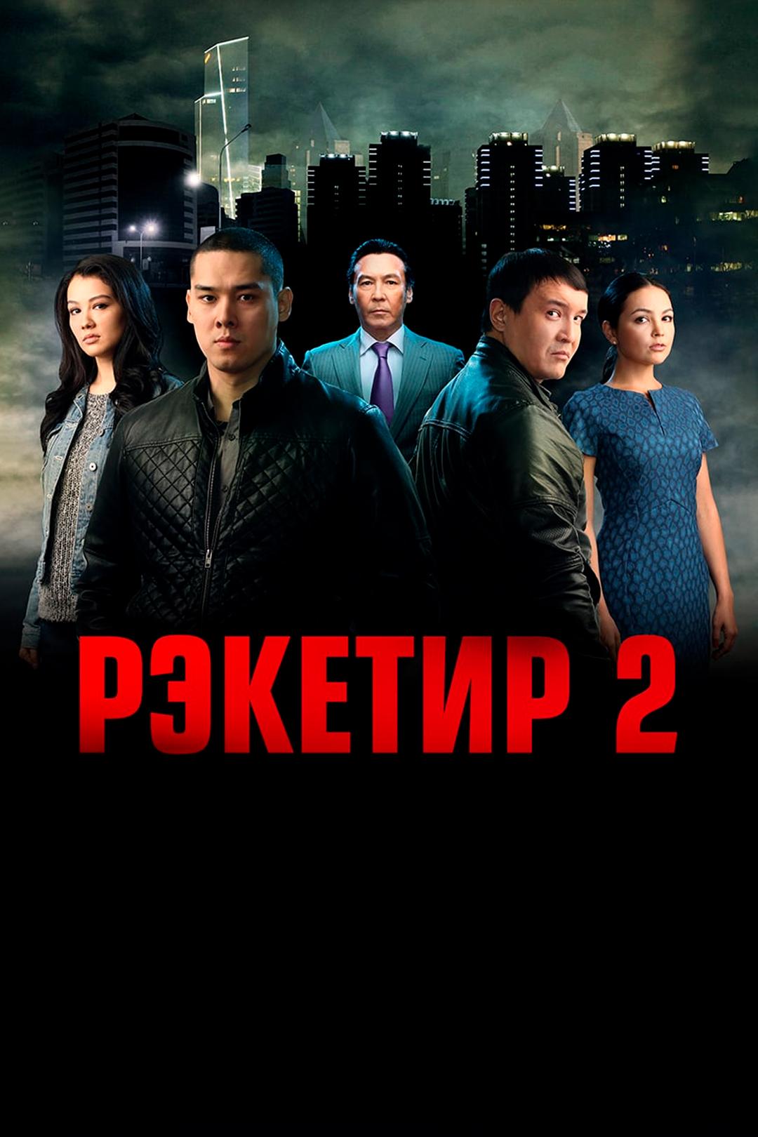 Рэкетир 2