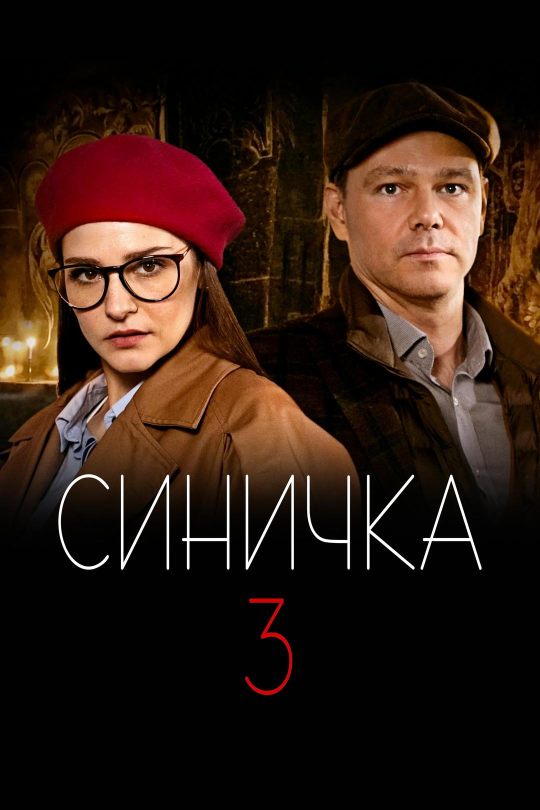 Синичка 3