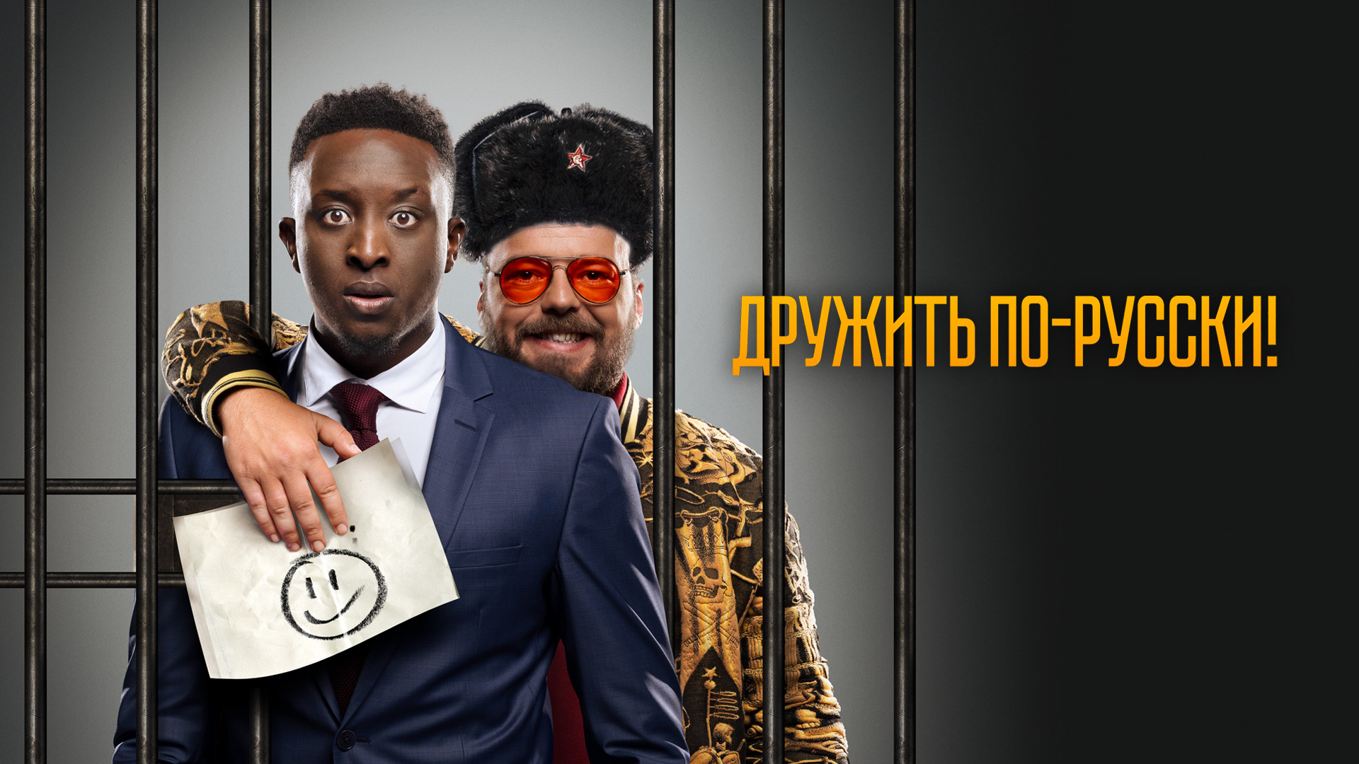 Дружить по-русски! (фильм, 2019) смотреть онлайн в хорошем качестве HD  (720) / Full HD (1080)