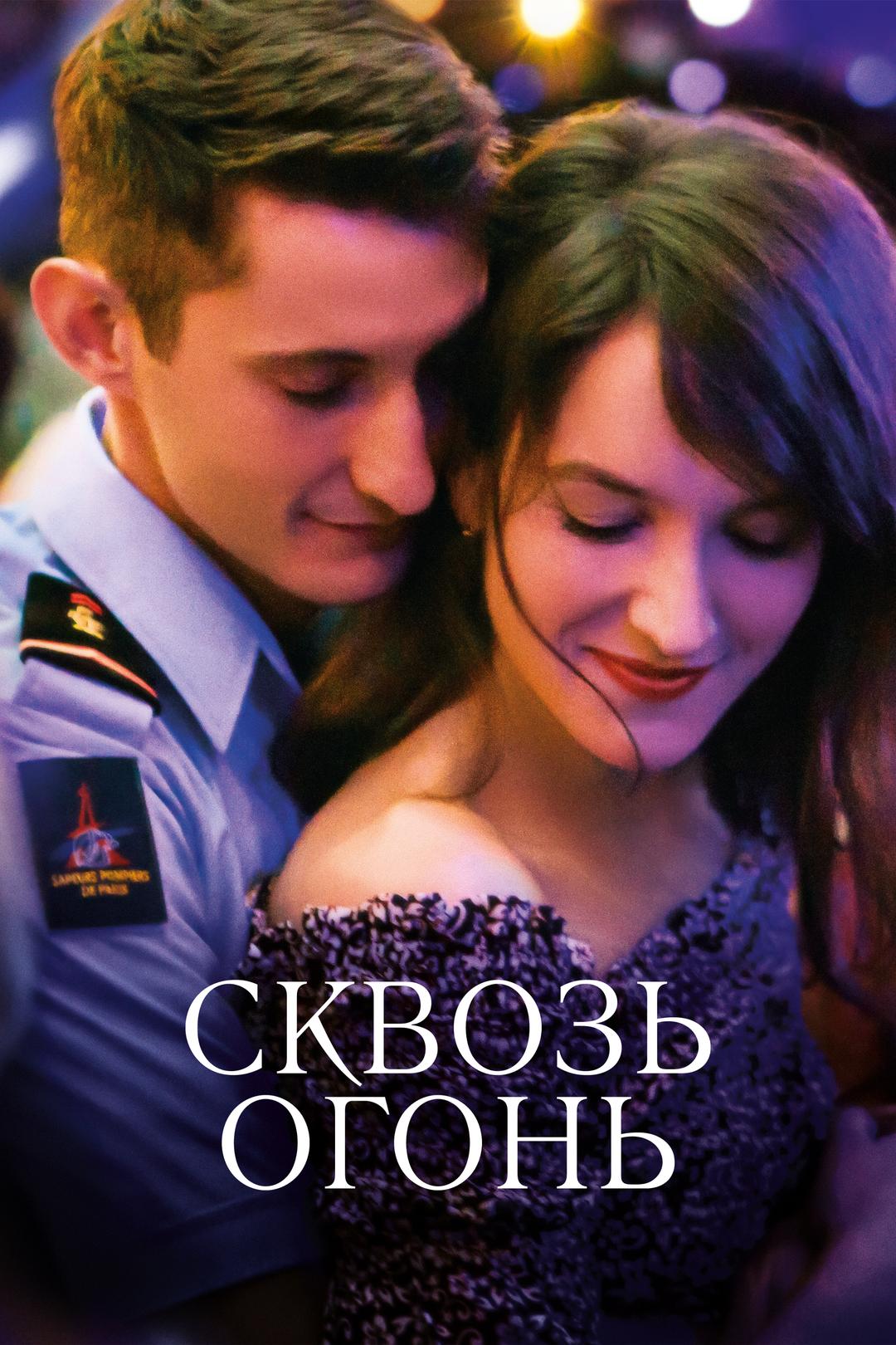 Сквозь огонь