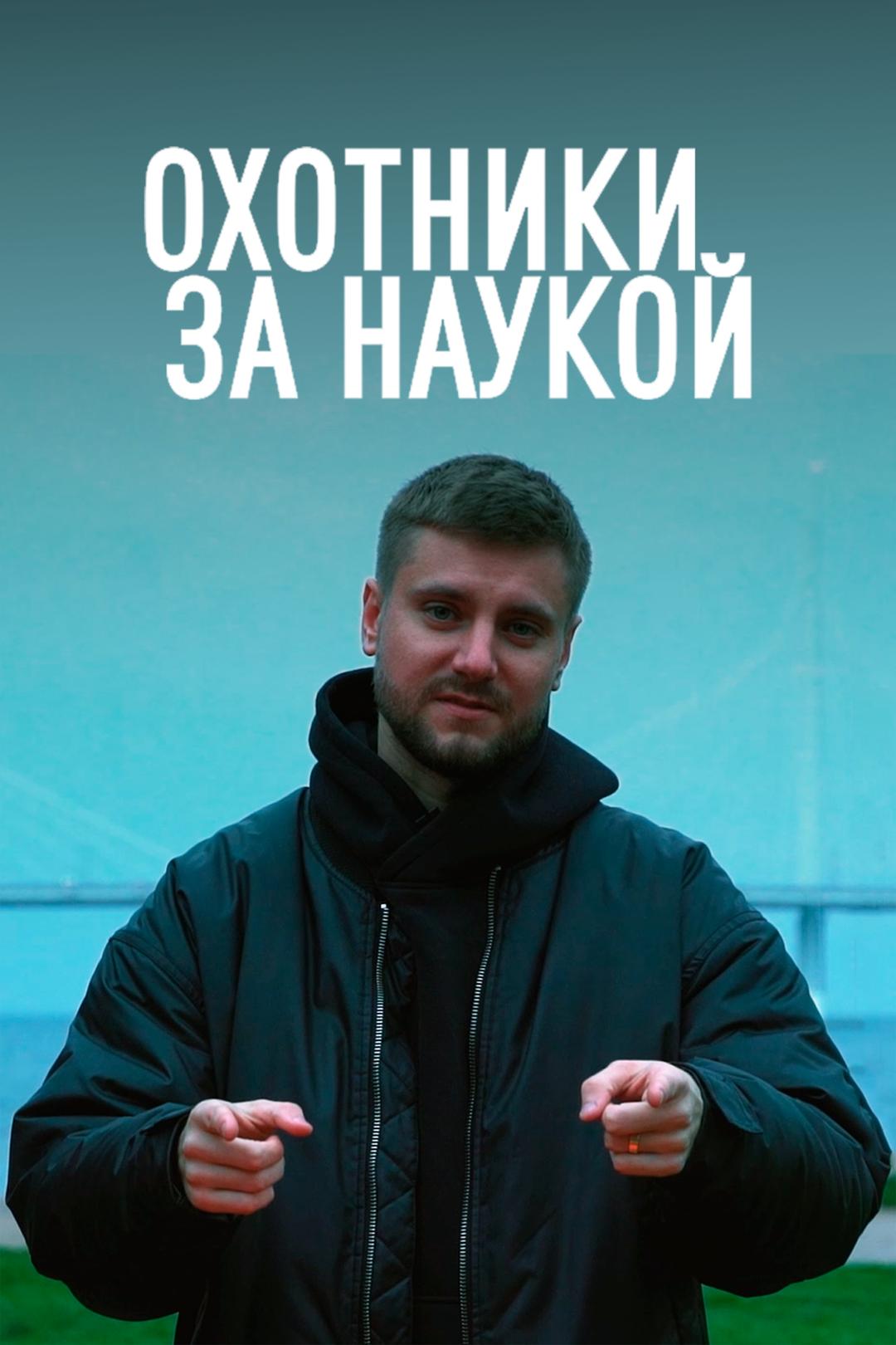 Охотники за наукой