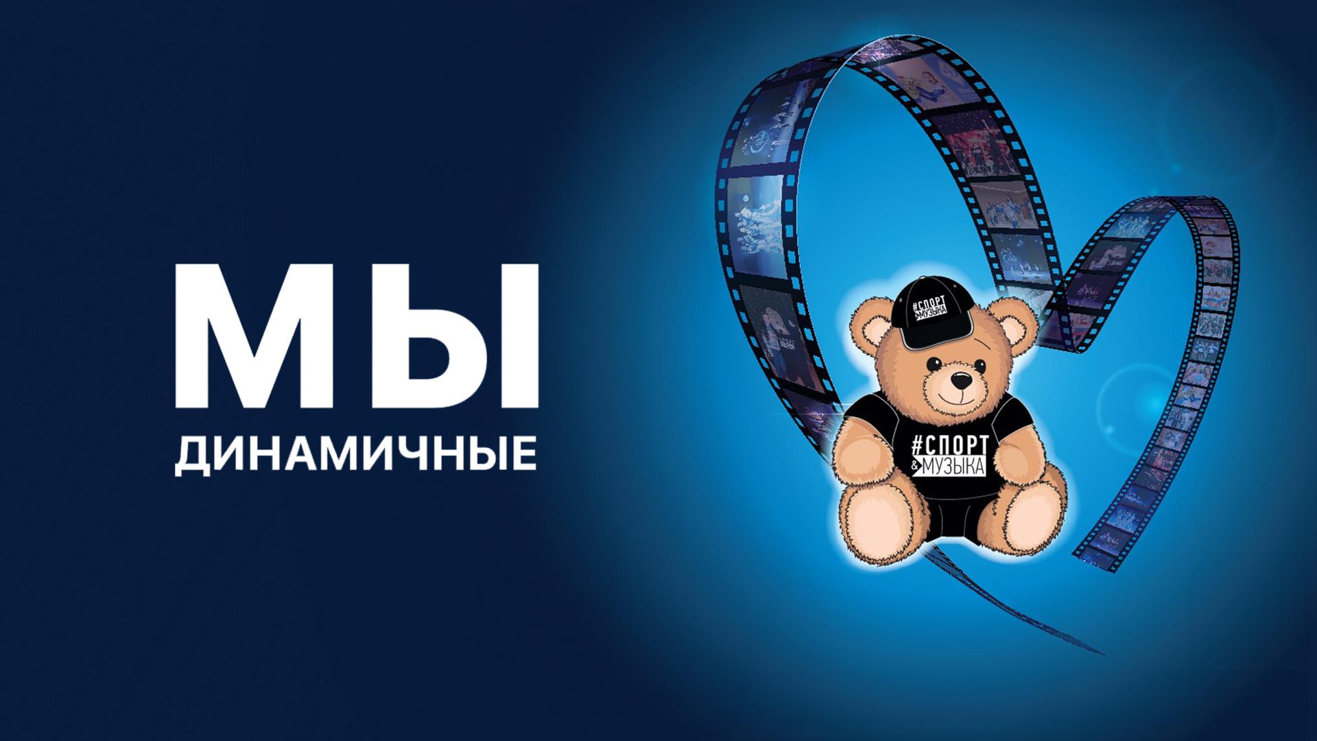 Мы динамичные