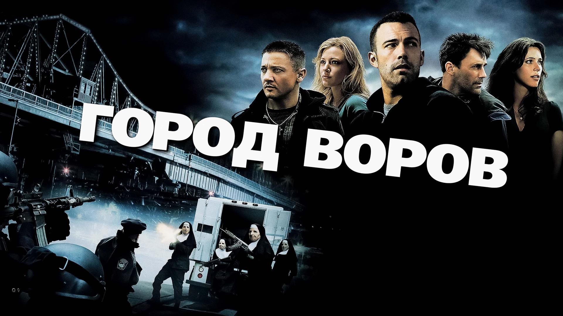 Город воров