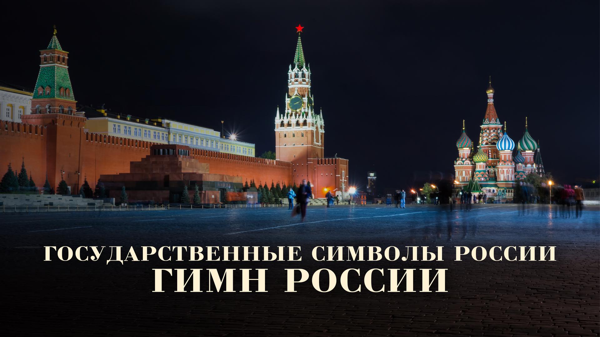 Государственные символы России. Гимн России