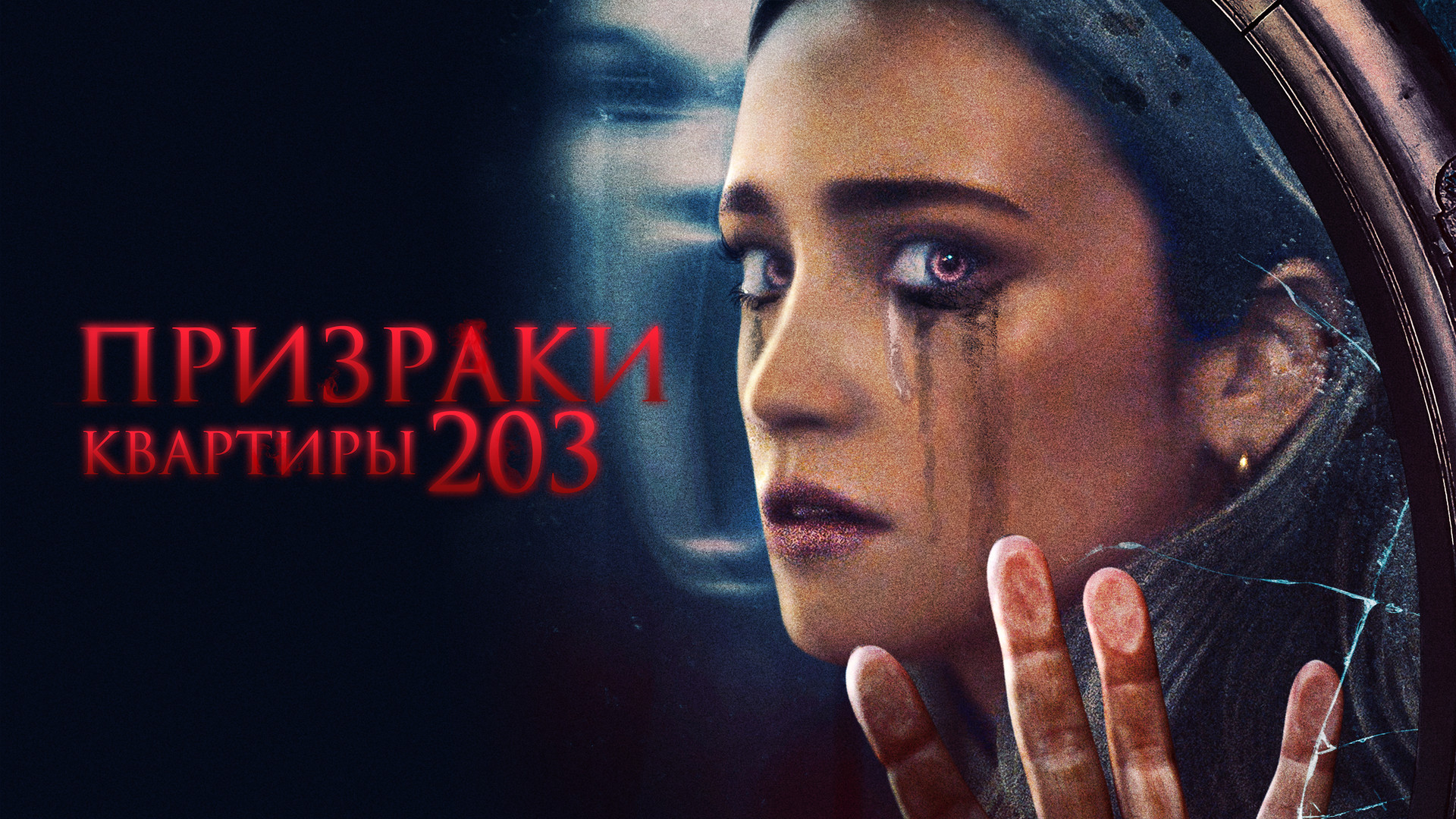 Призраки квартиры 203