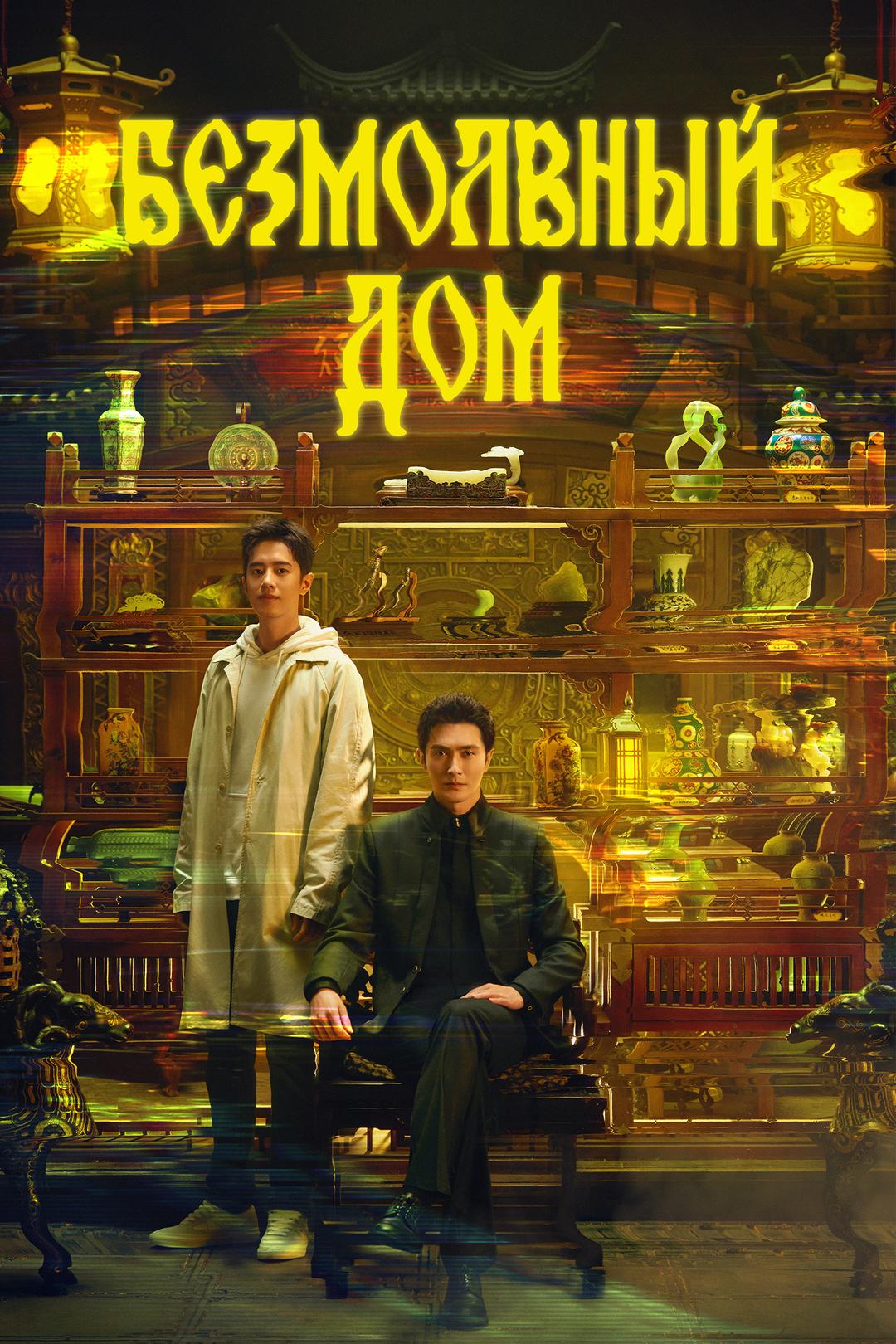 Безмолвный дом