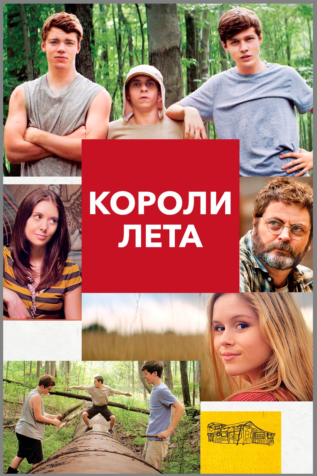 Короли лета (фильм, 2013) смотреть онлайн в хорошем качестве HD (720) /  Full HD (1080)