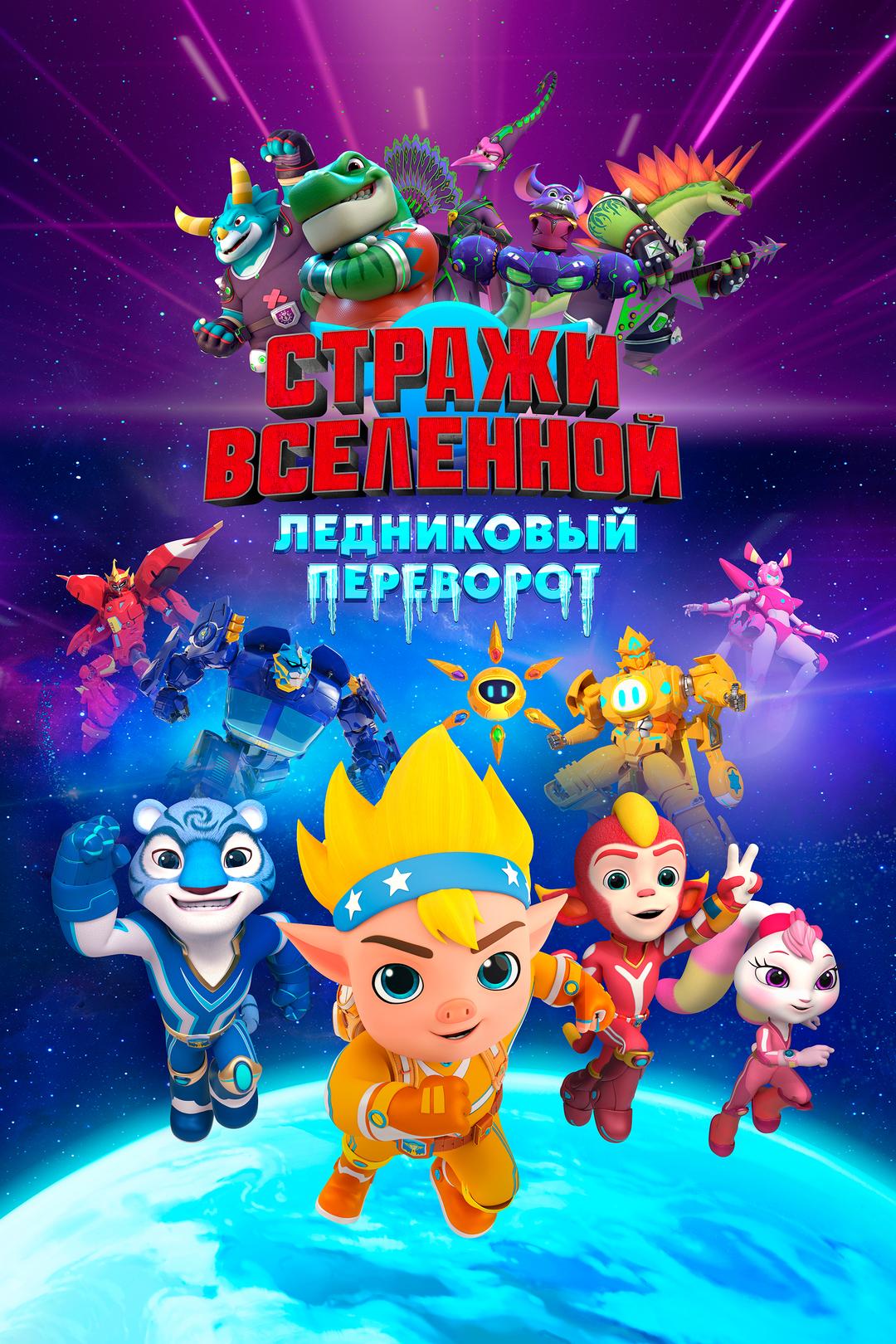 Стражи Вселенной. Ледниковый переворот