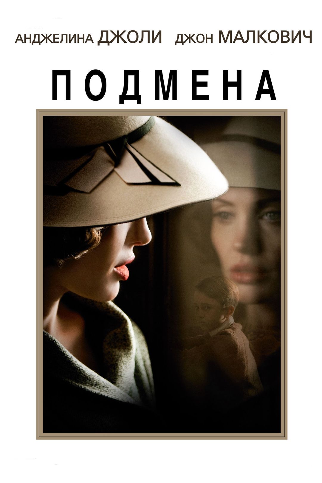 Подмена (фильм, 2008) смотреть онлайн в хорошем качестве HD (720) / Full HD  (1080)