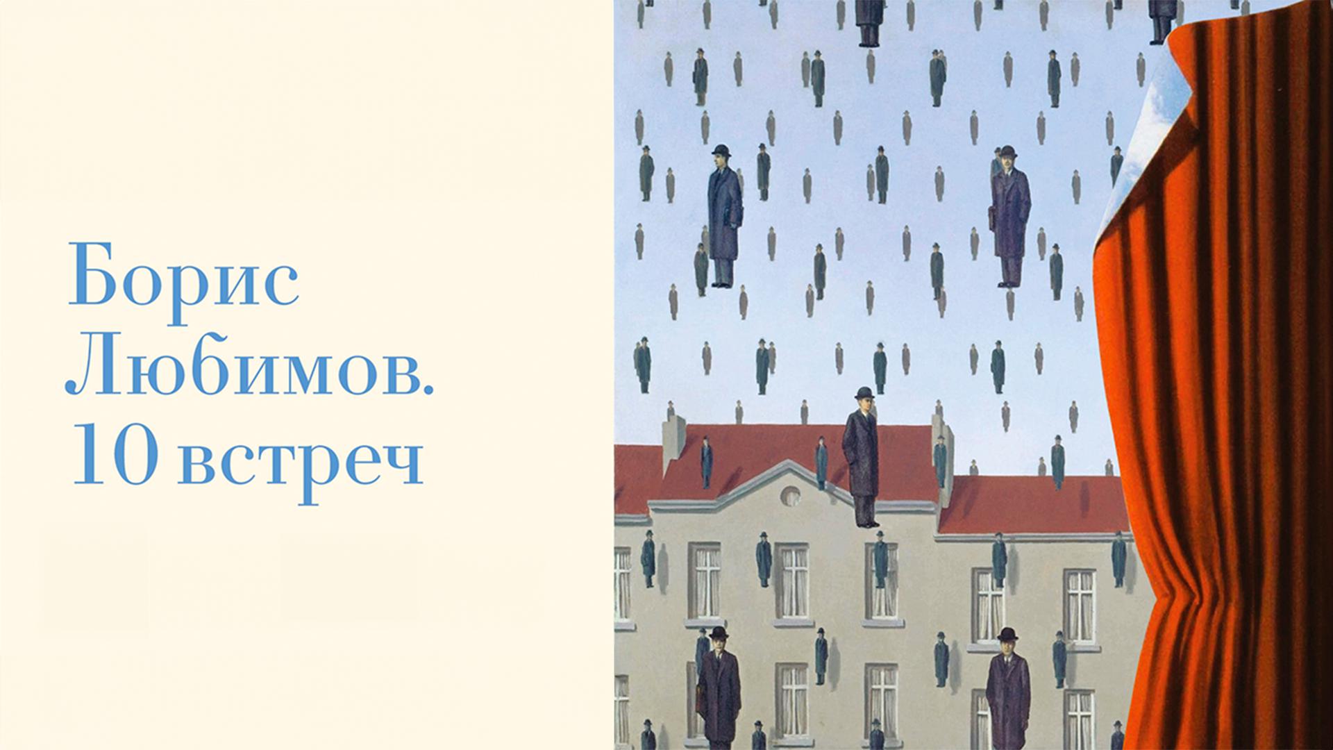 Борис Любимов. 10 встреч