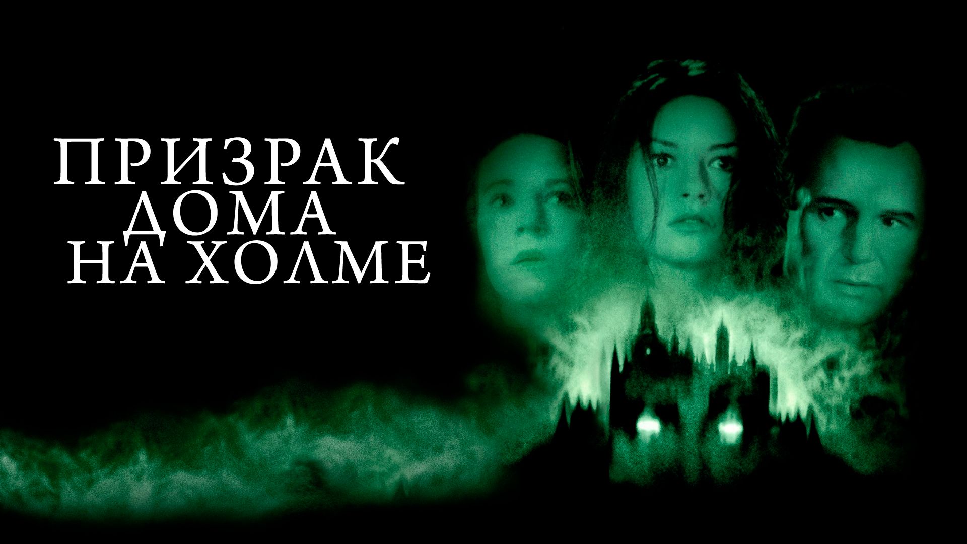 Призрак дома на холме (фильм, 1999) смотреть онлайн в хорошем качестве