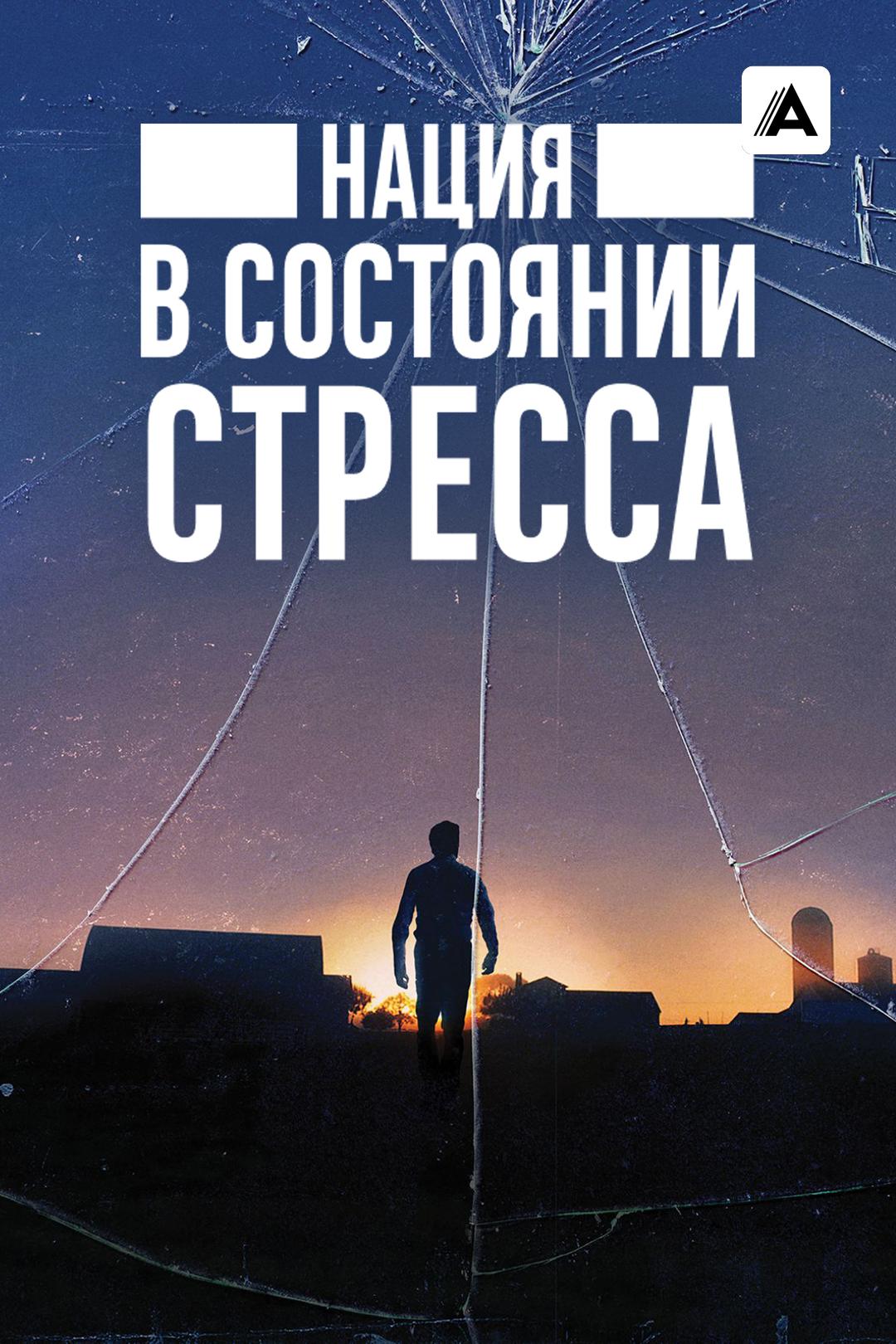 Нация в состоянии стресса