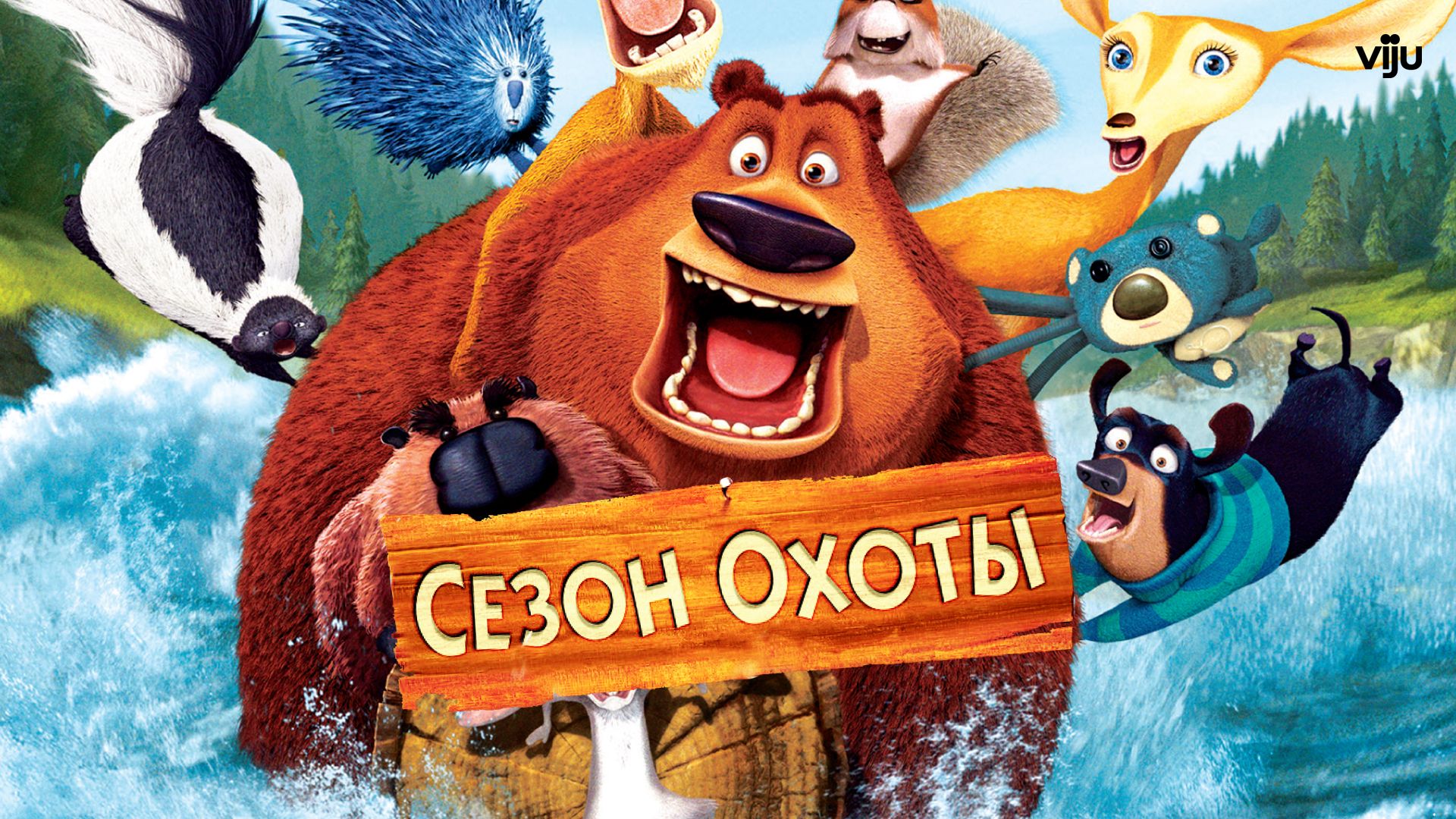 Сезон охоты (мультфильм, 2006) смотреть онлайн в хорошем качестве HD (720)  / Full HD (1080)