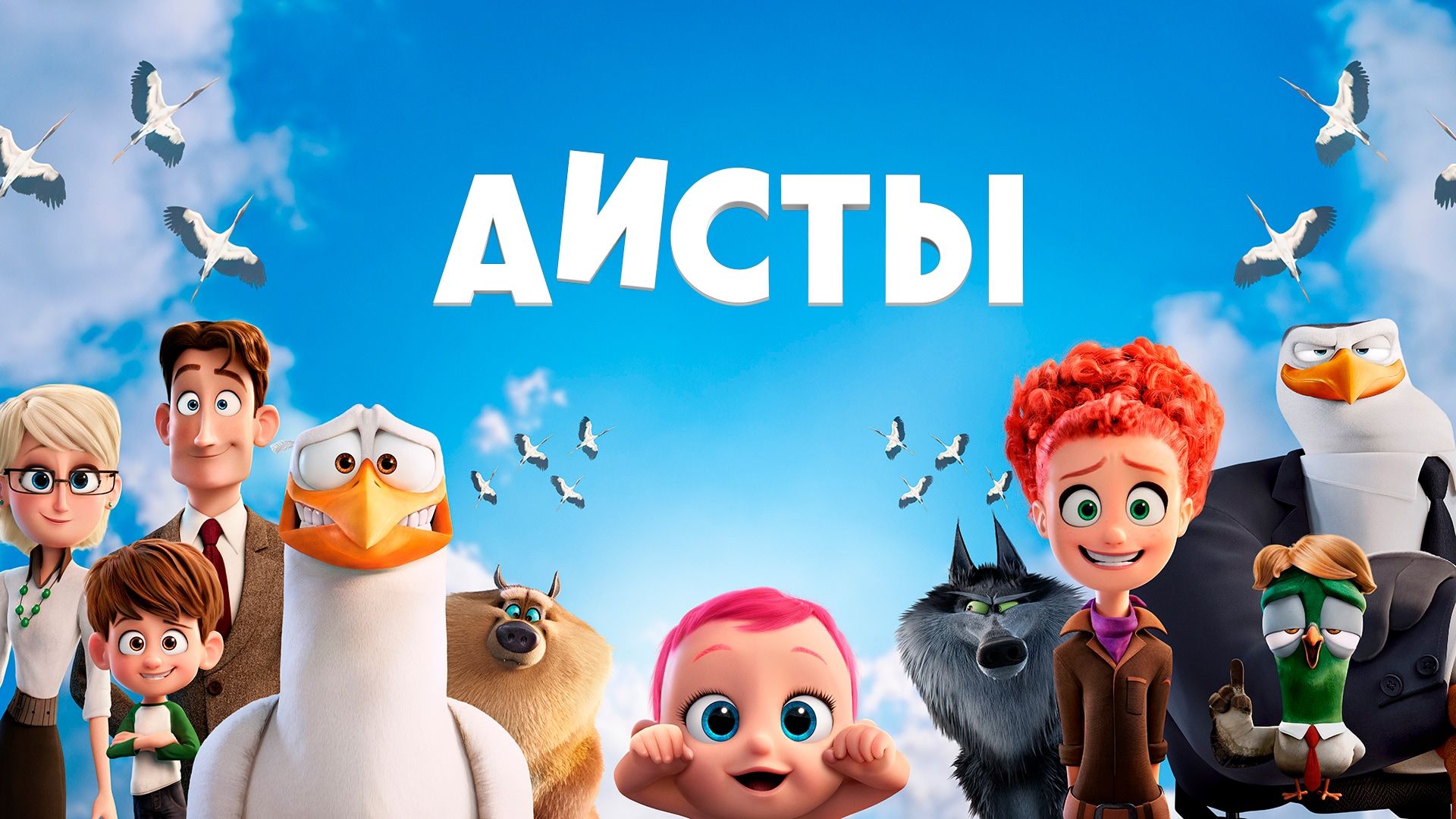 Аисты (мультфильм, 2016) смотреть онлайн в хорошем качестве HD (720) / Full  HD (1080)