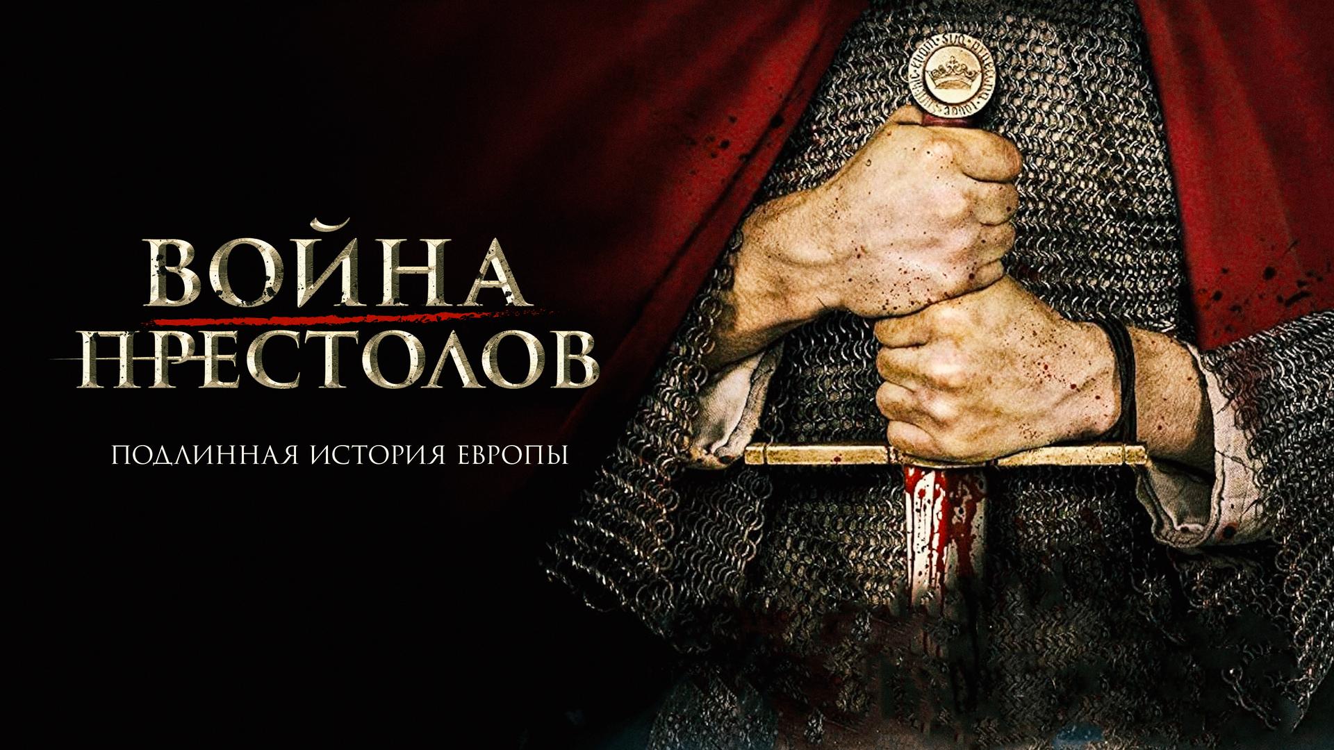 Война престолов: Подлинная история Европы