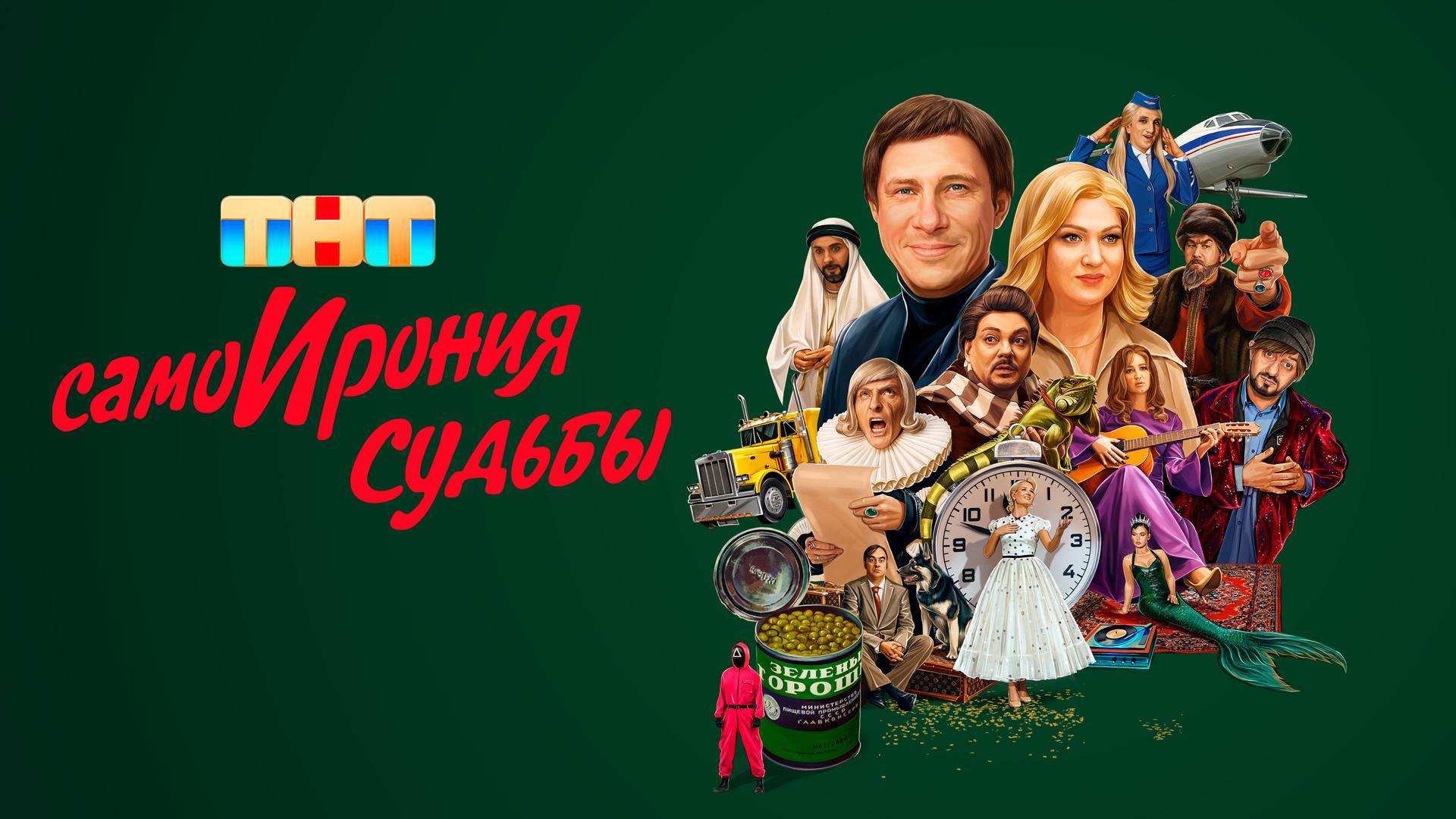 СамоИрония судьбы