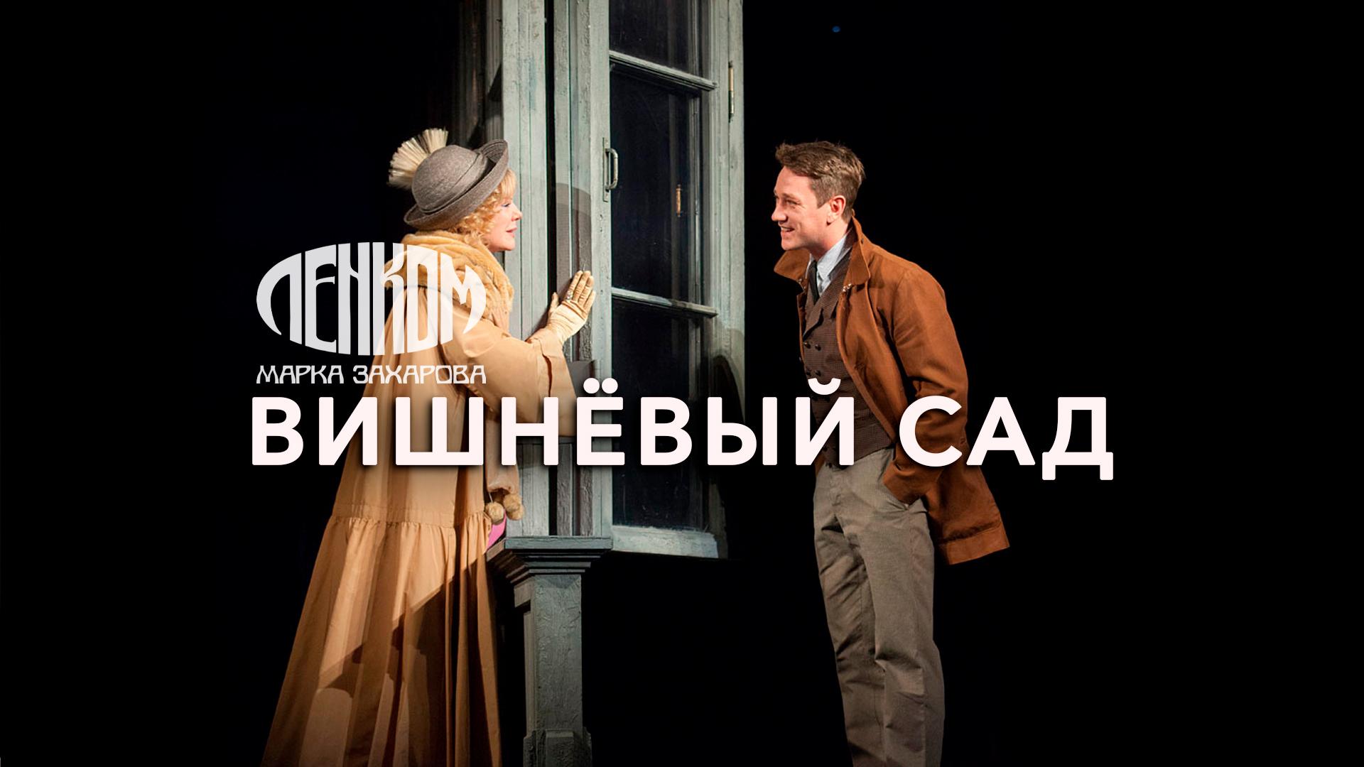 Вишневый сад. Театр «Ленком Марка Захарова»