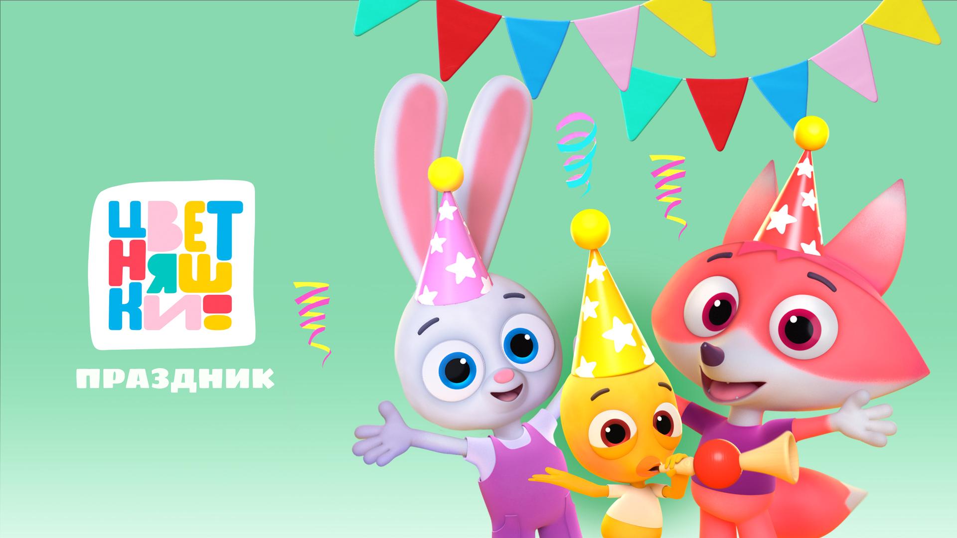 Цветняшки. Праздник