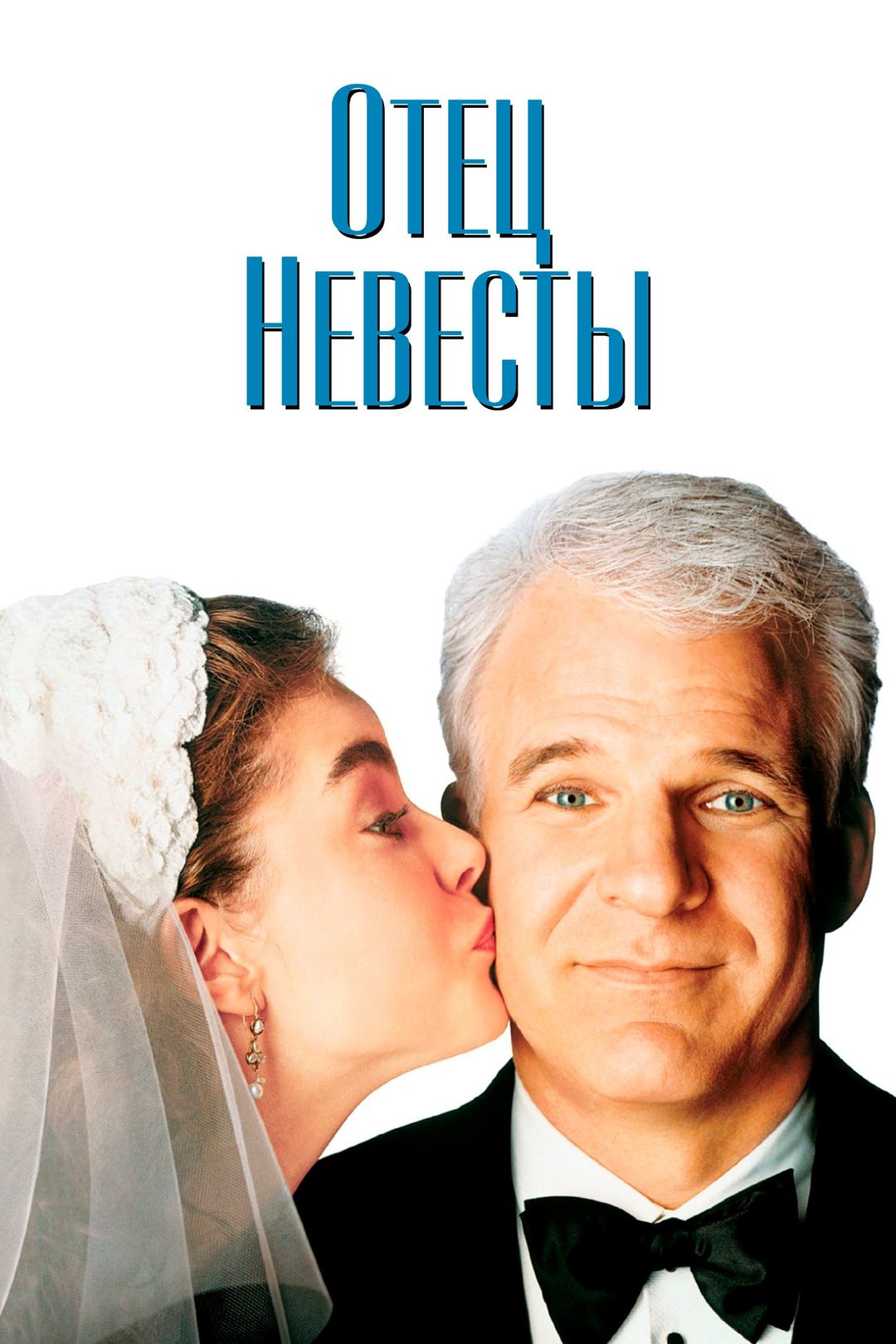 Отец невесты (фильм, 1991) смотреть онлайн в хорошем качестве HD (720) /  Full HD (1080)