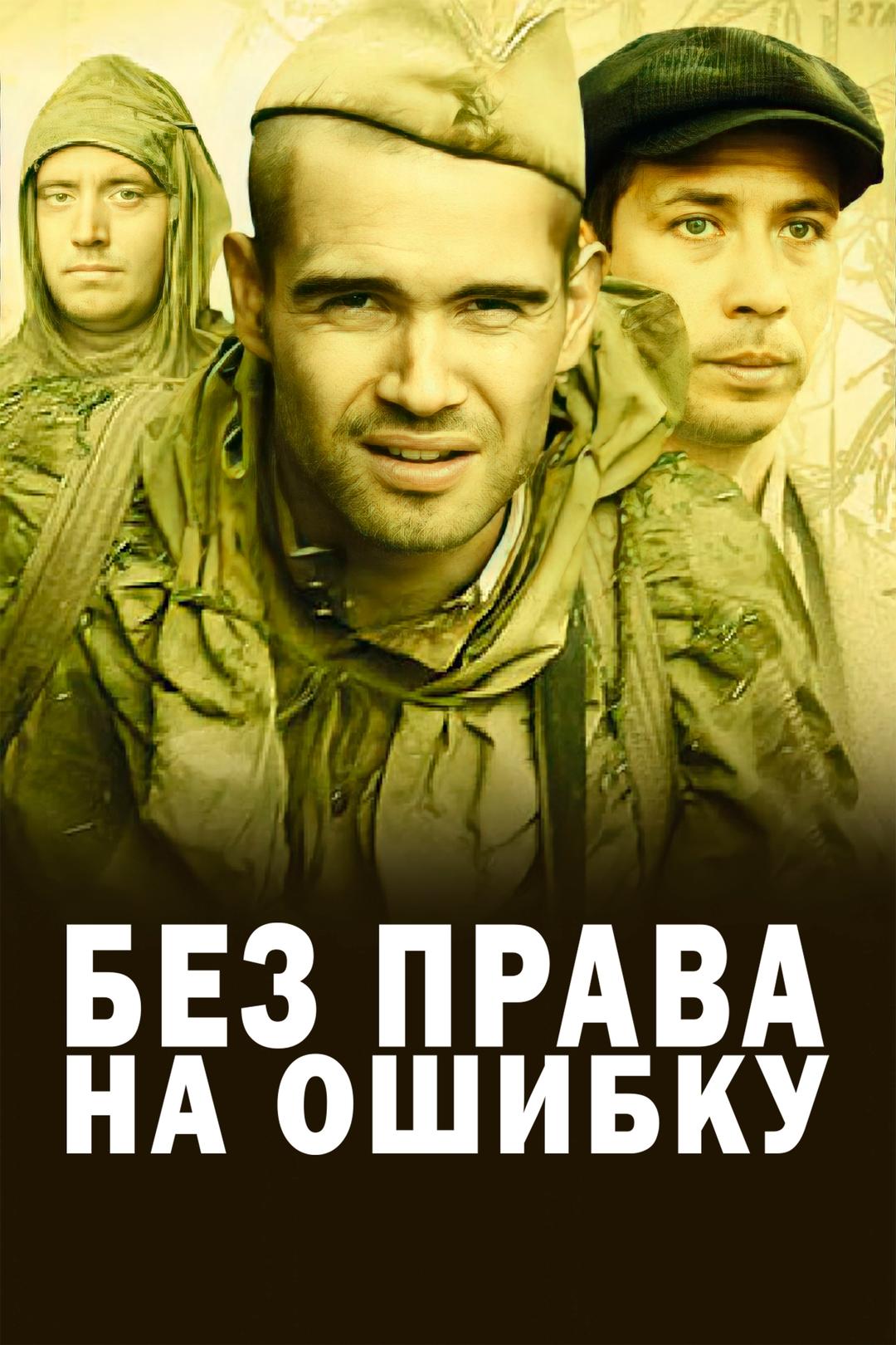 Без права на ошибку