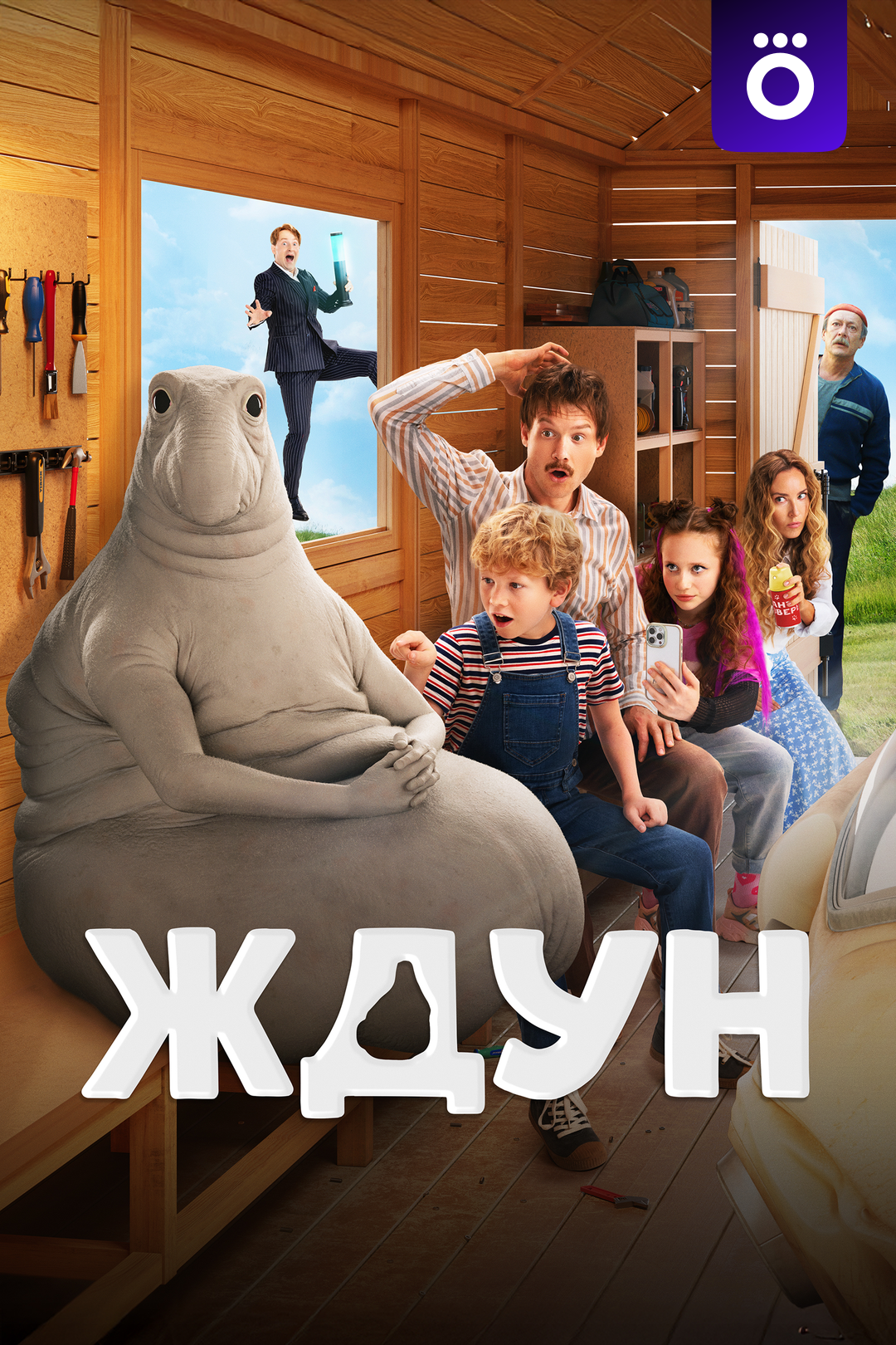 .Ждун в кино.
