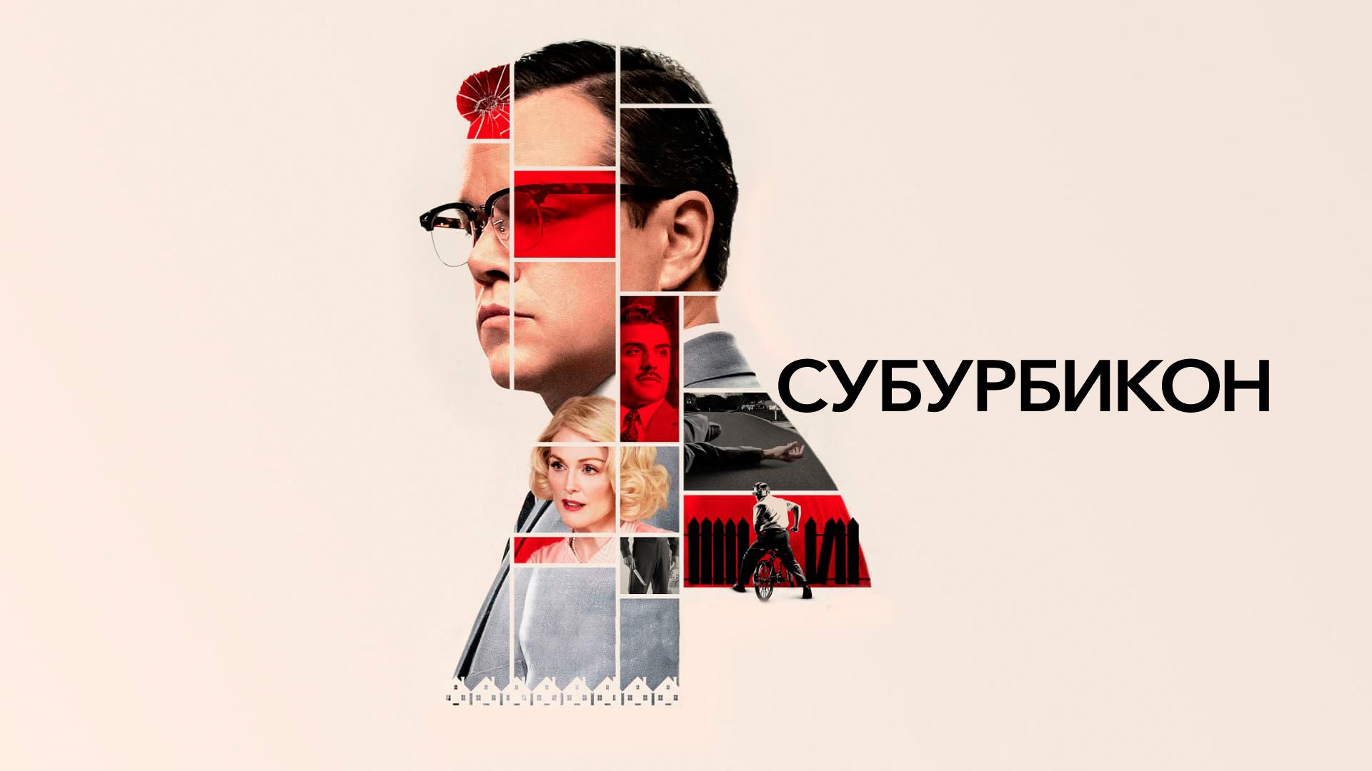 Субурбикон