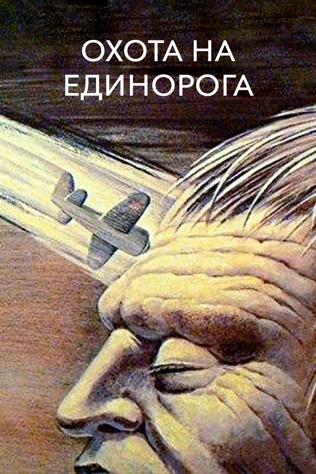 Охота на единорога