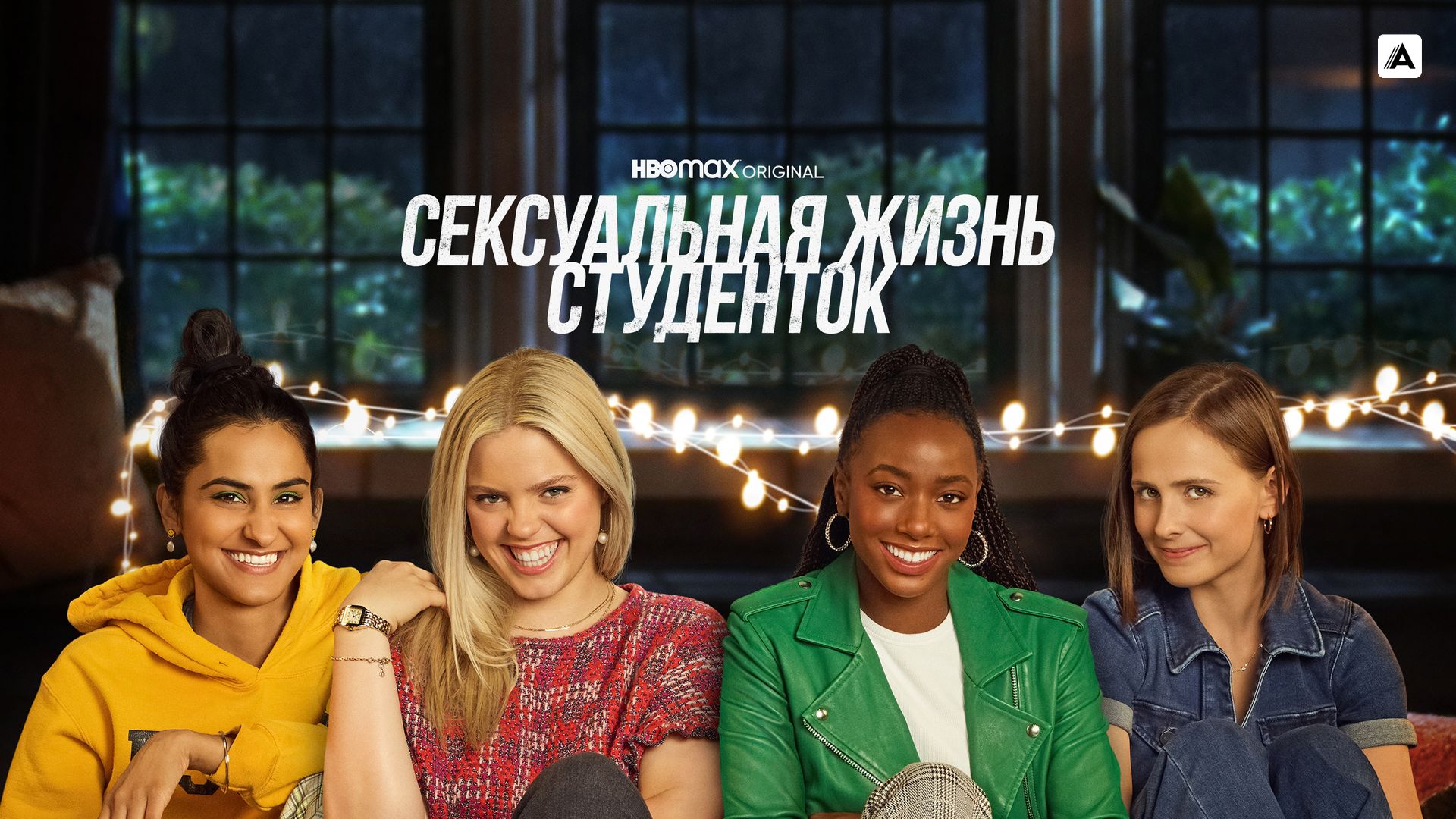 Сексуальная жизнь студенток (сериал, 2021-2022, 2 сезона) смотреть онлайн в  хорошем качестве HD (720) / Full HD (1080)